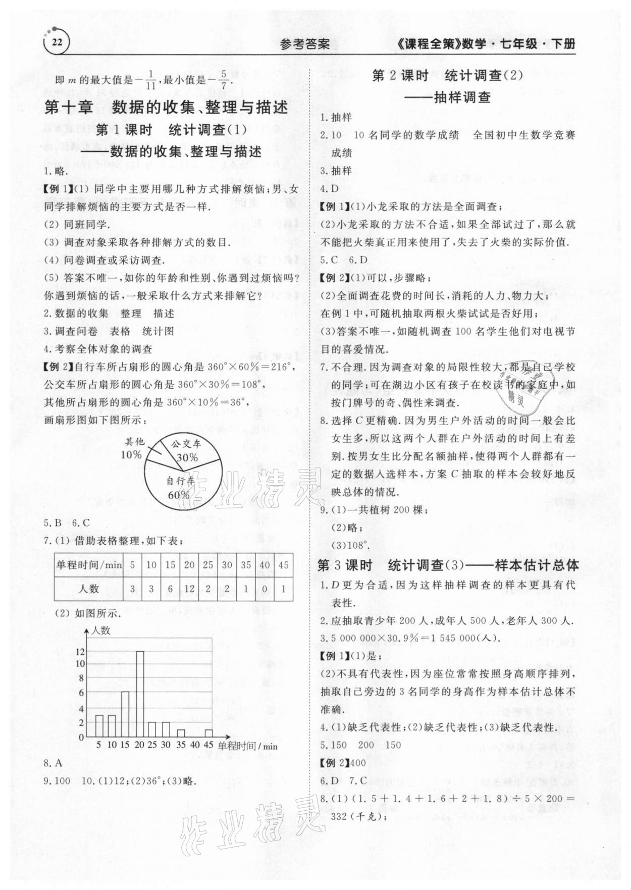 2021年課程全策七年級數學下冊人教版 參考答案第22頁