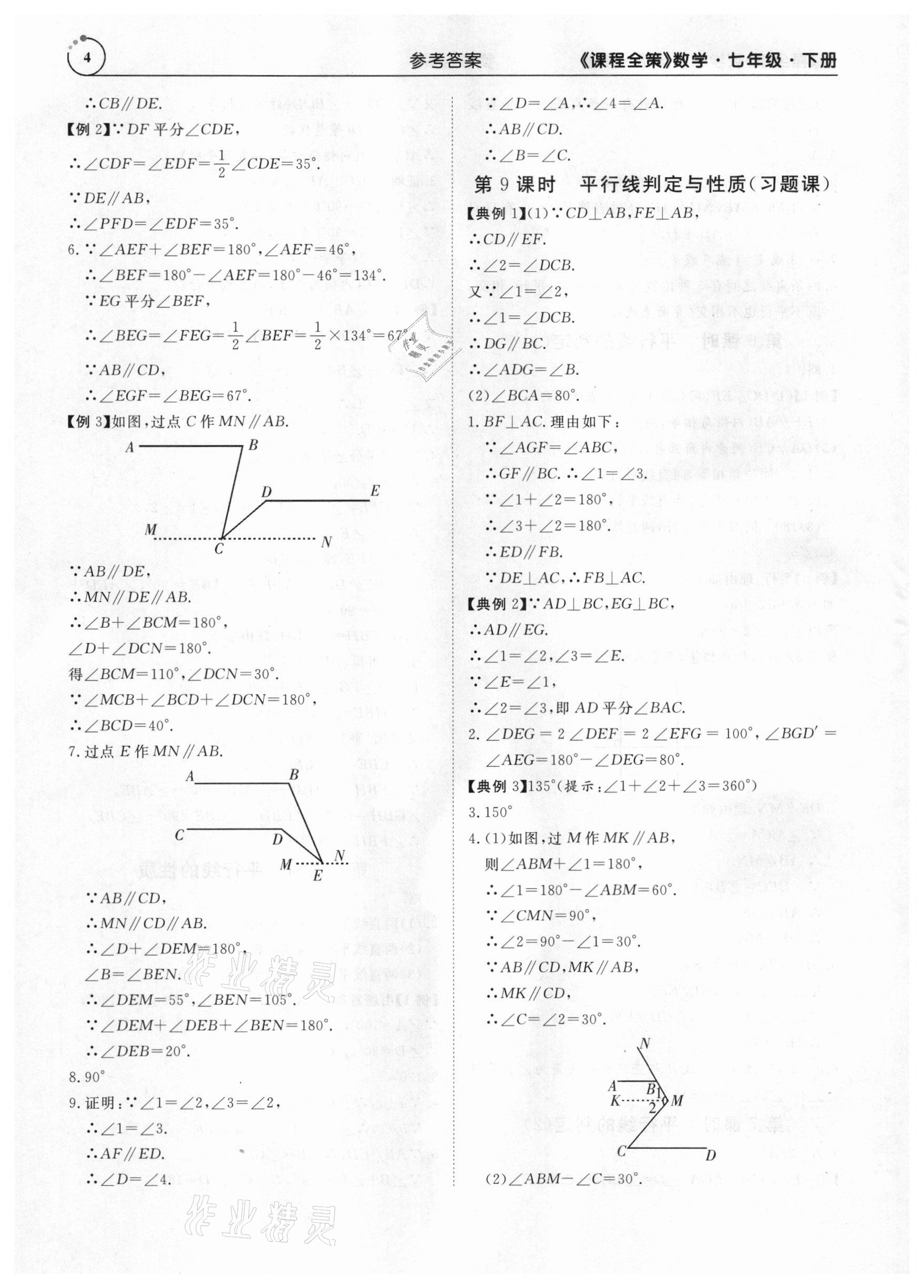 2021年課程全策七年級數學下冊人教版 參考答案第4頁