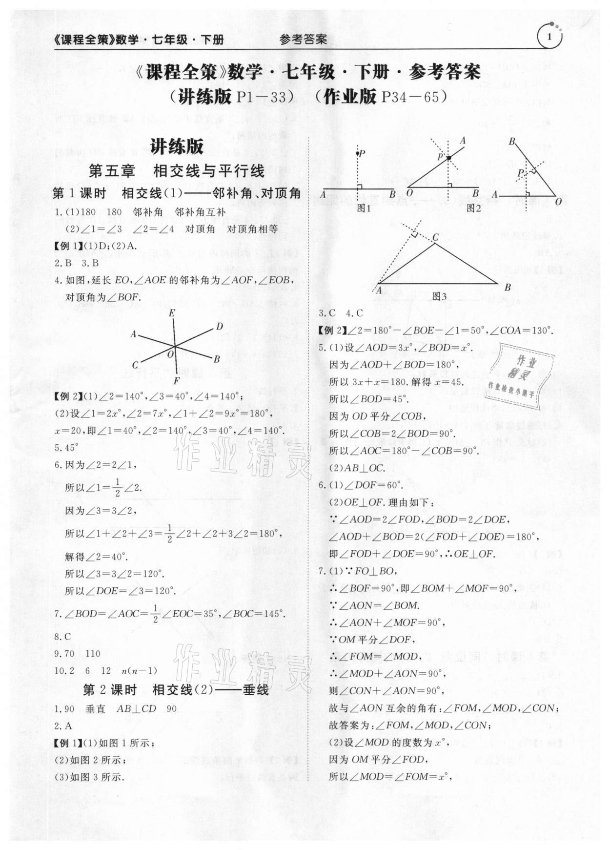 2021年課程全策七年級數學下冊人教版 參考答案第1頁