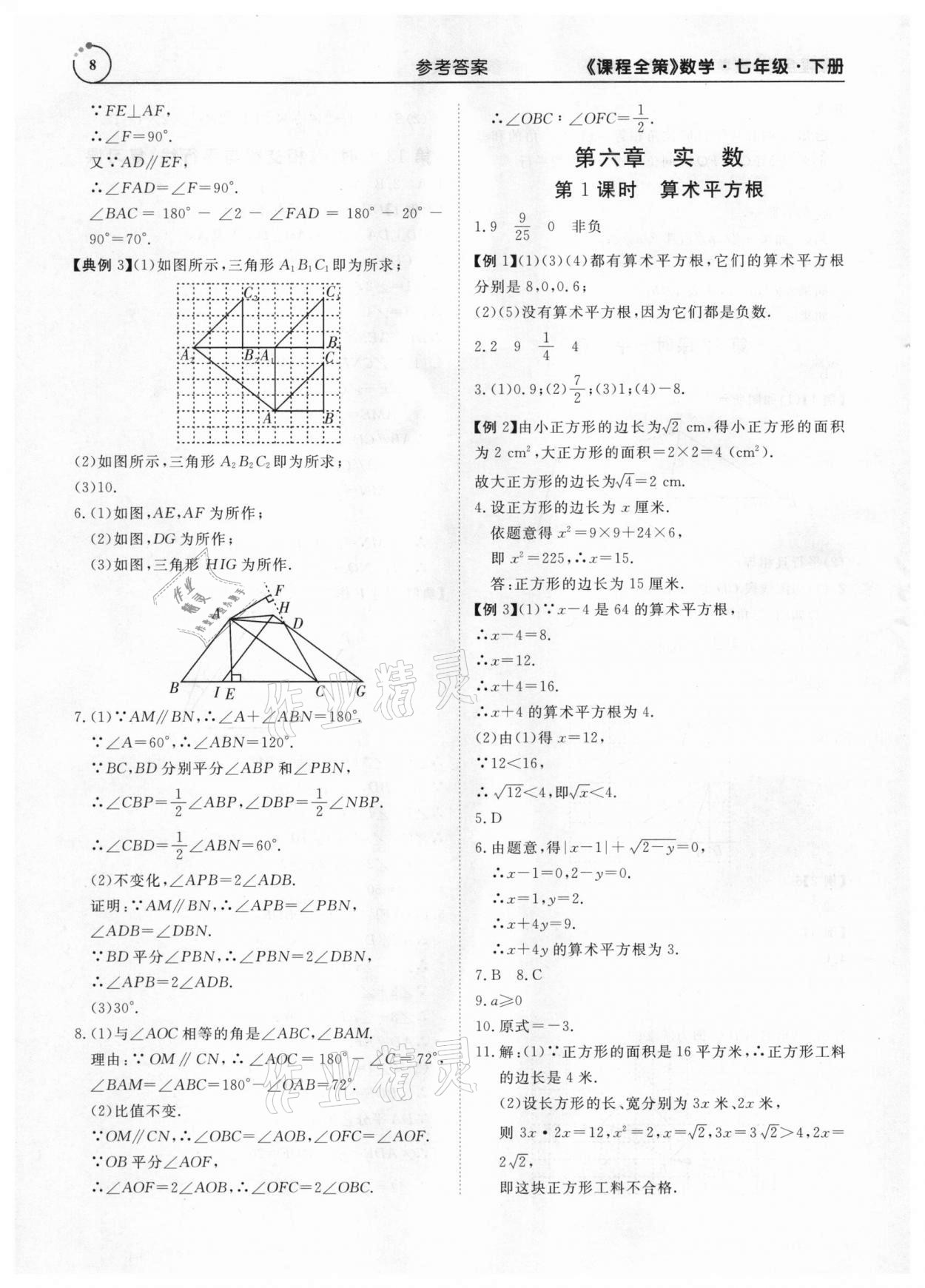 2021年課程全策七年級數學下冊人教版 參考答案第8頁