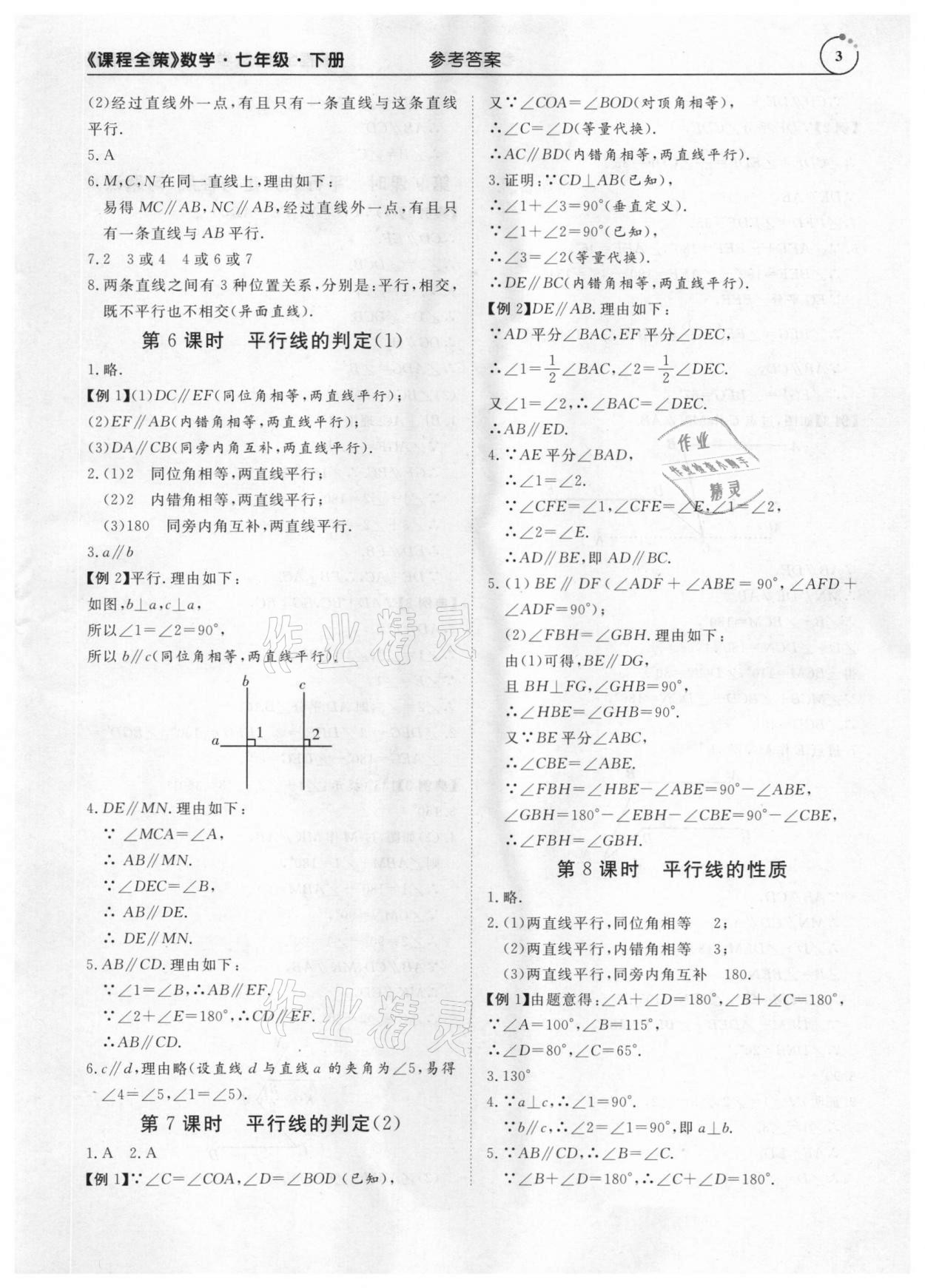 2021年課程全策七年級數學下冊人教版 參考答案第3頁