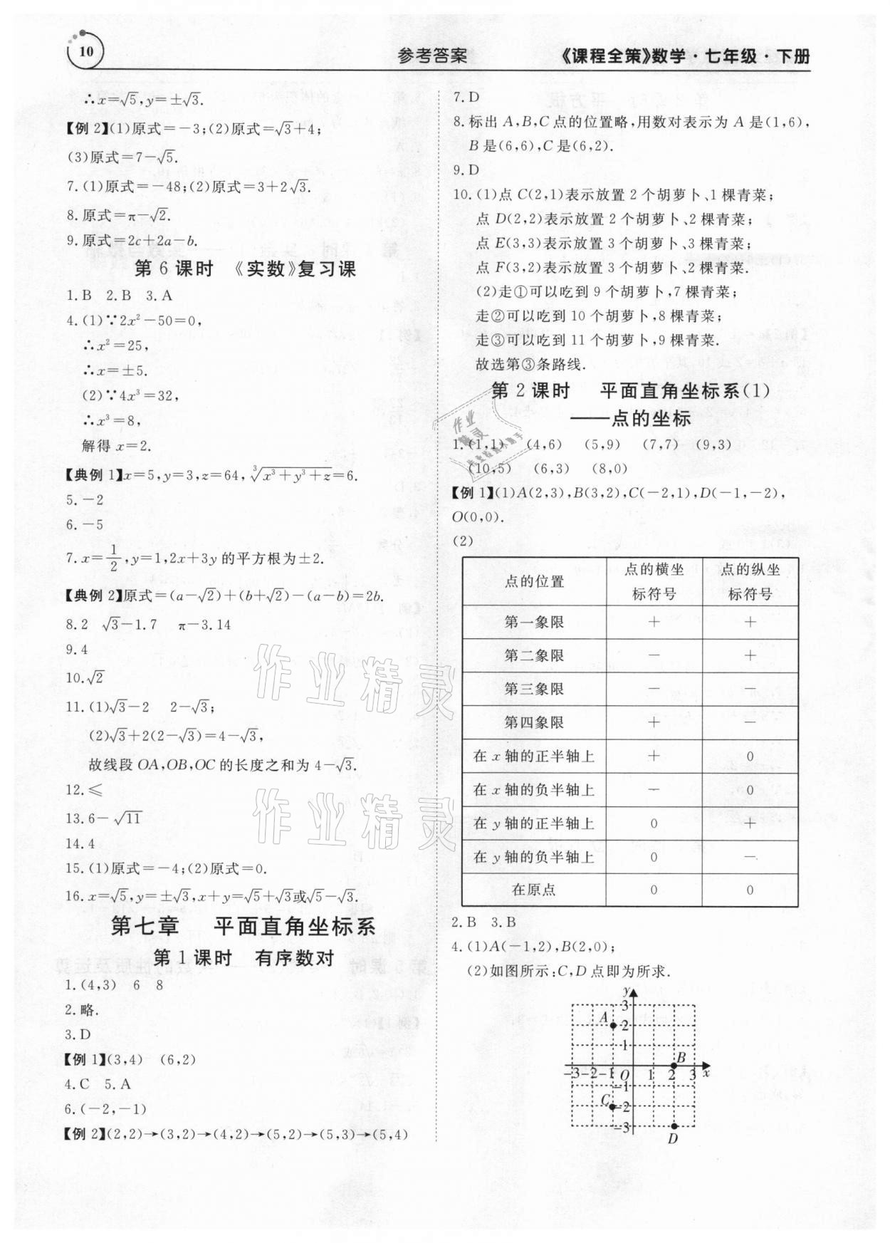 2021年課程全策七年級數學下冊人教版 參考答案第10頁