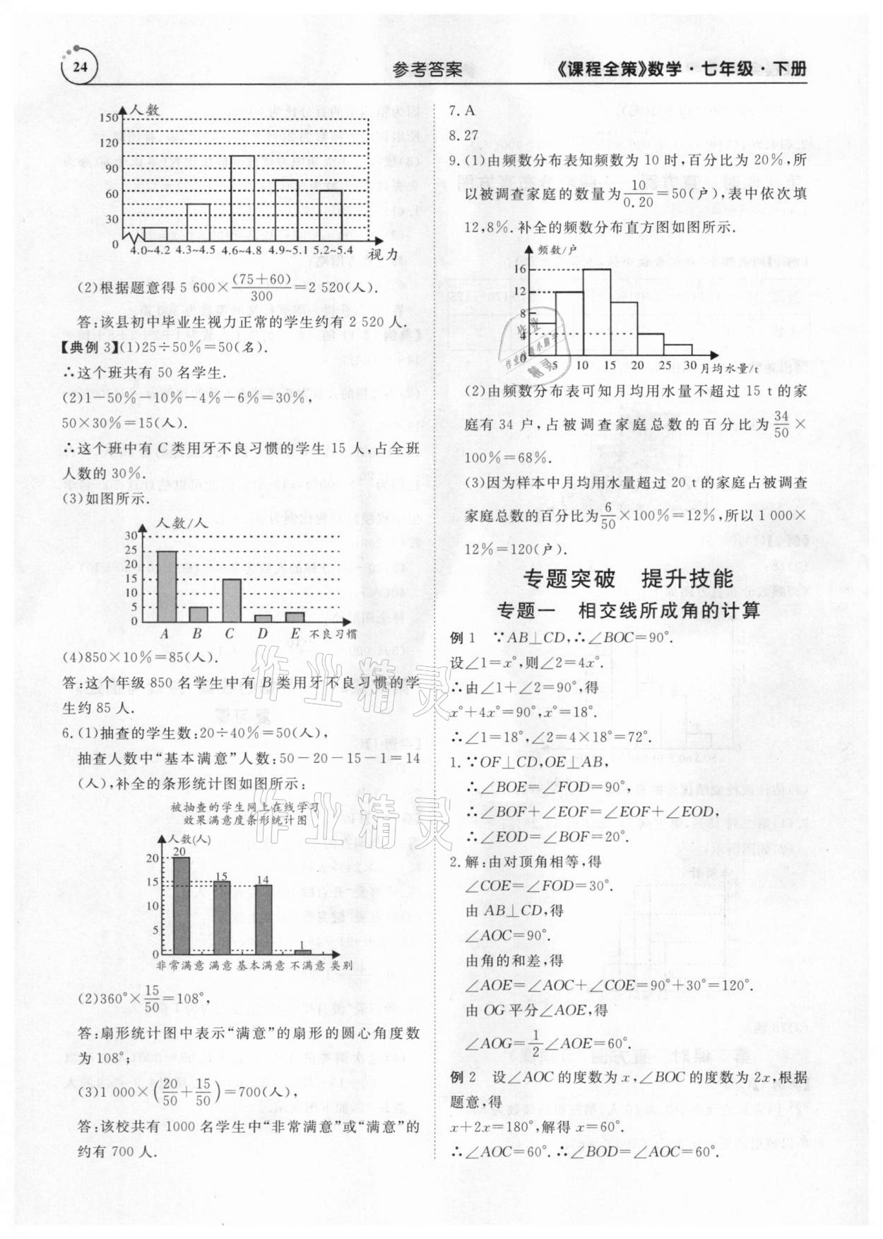 2021年課程全策七年級數學下冊人教版 參考答案第24頁