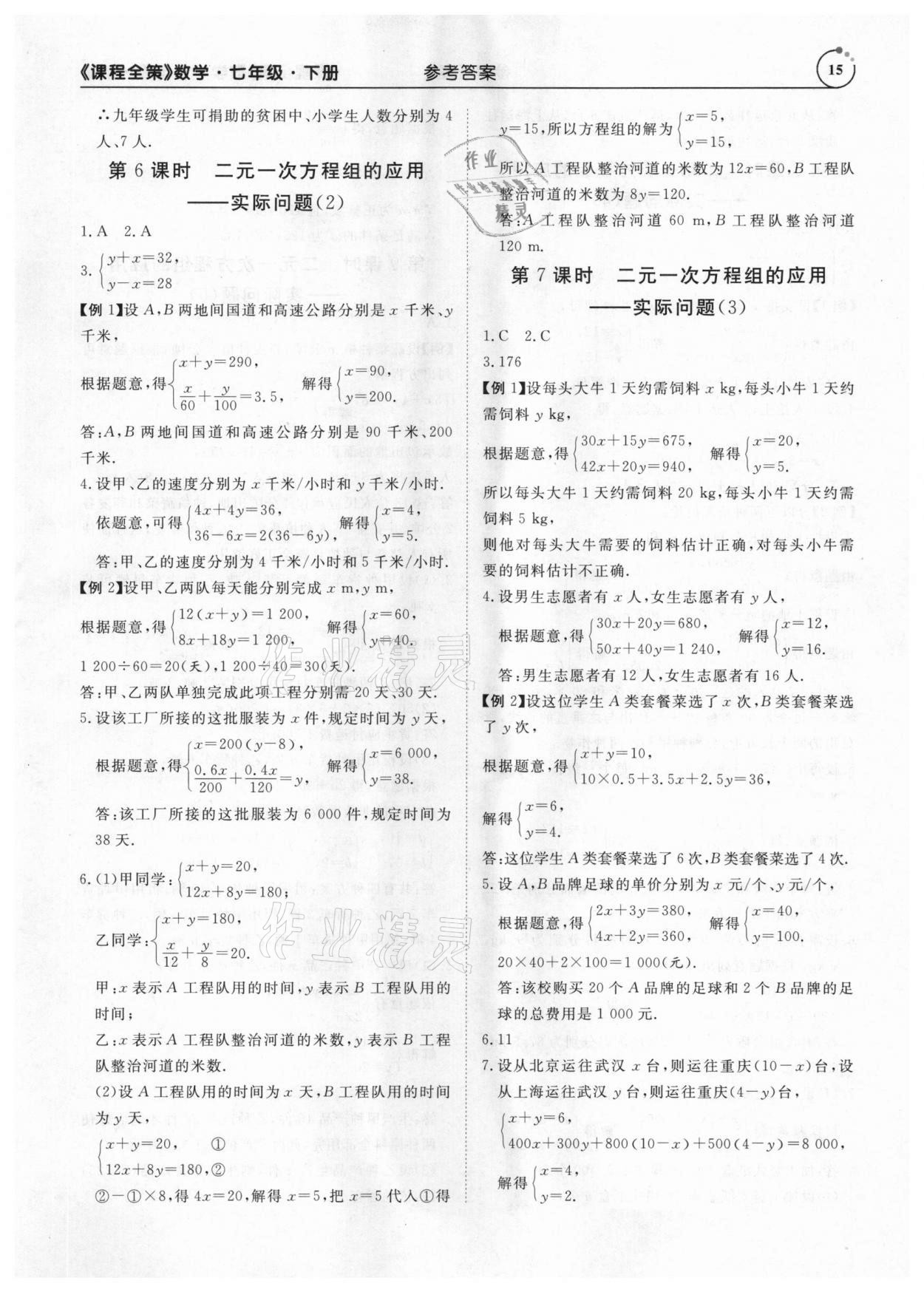 2021年課程全策七年級數學下冊人教版 參考答案第15頁