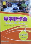 2021年導學新作業(yè)六年級科學下冊教科版