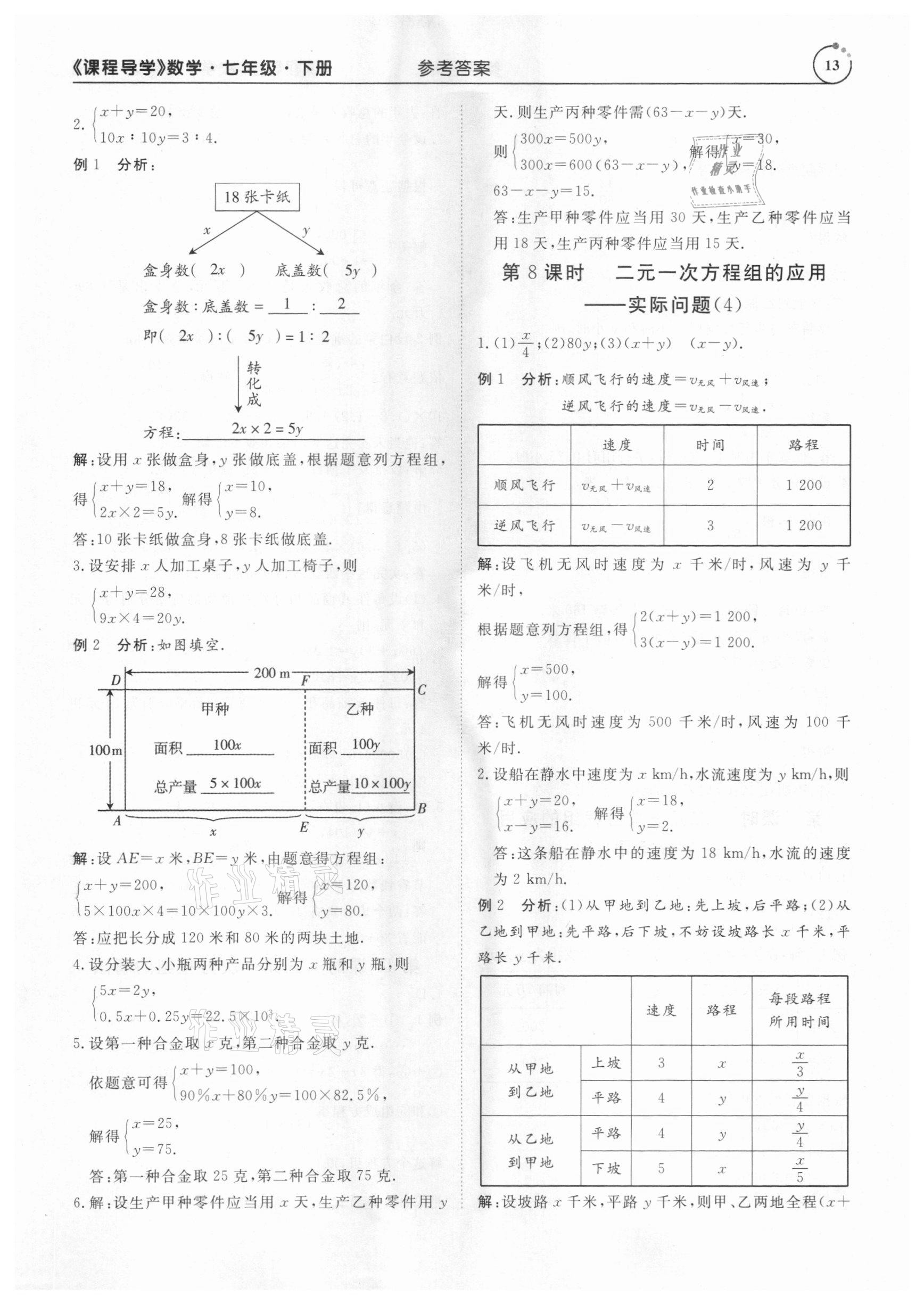 2021年课程导学七年级数学下册人教版 参考答案第13页