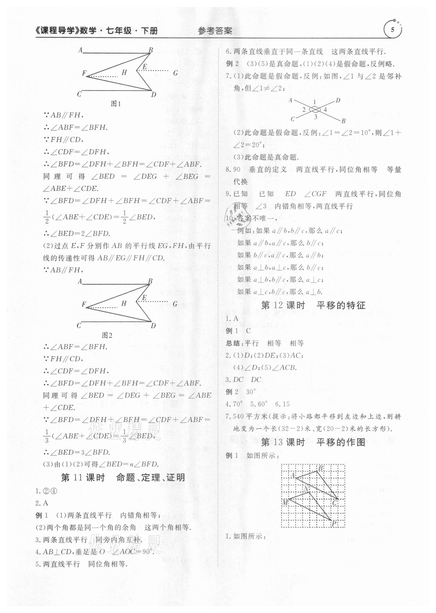 2021年课程导学七年级数学下册人教版 参考答案第5页