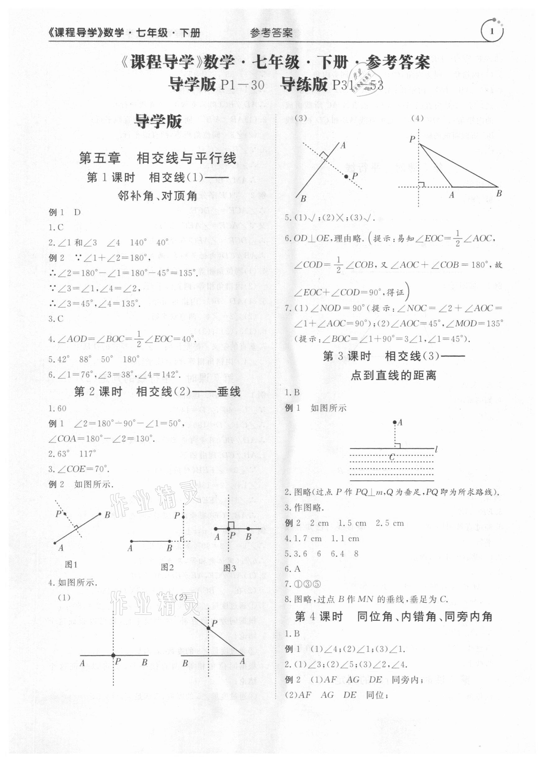 2021年課程導(dǎo)學(xué)七年級(jí)數(shù)學(xué)下冊(cè)人教版 參考答案第1頁(yè)