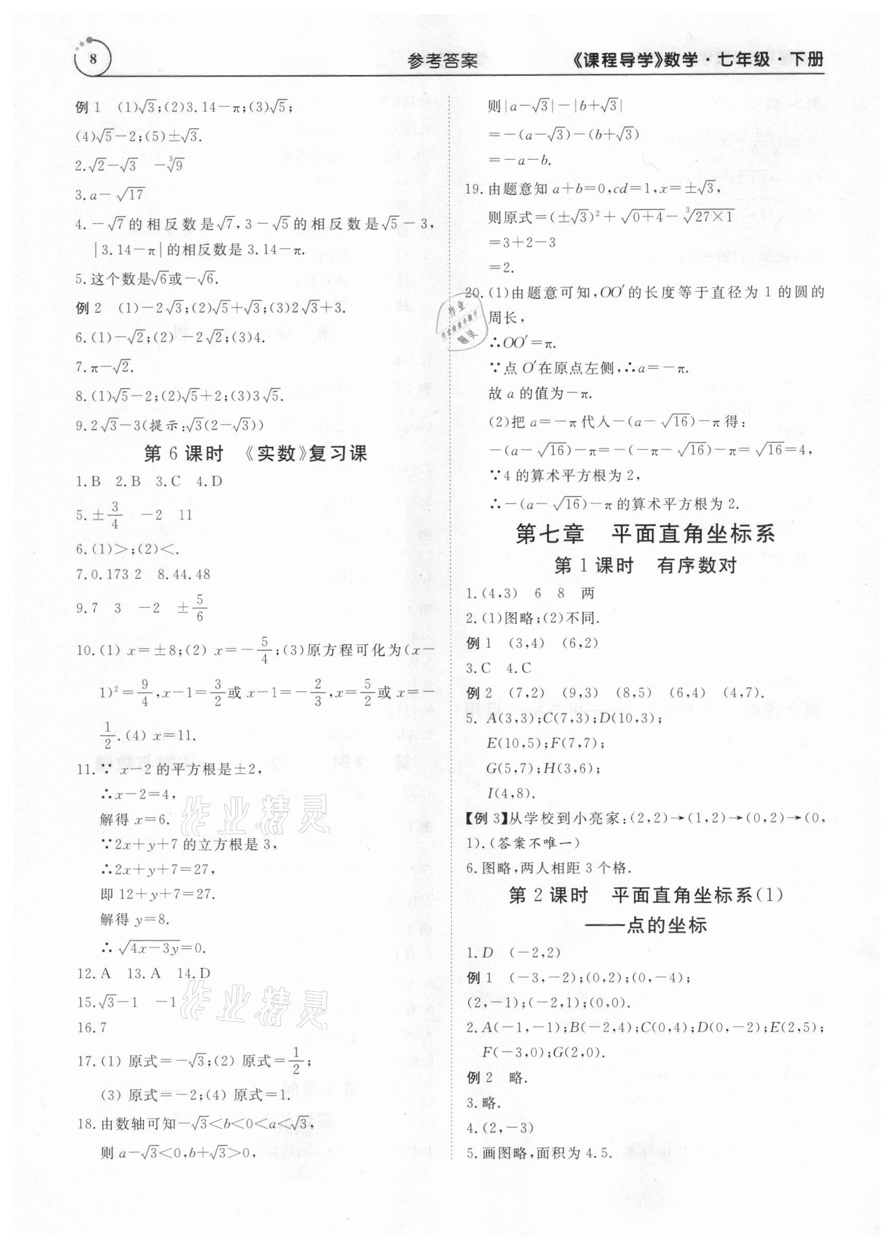 2021年課程導學七年級數學下冊人教版 參考答案第8頁