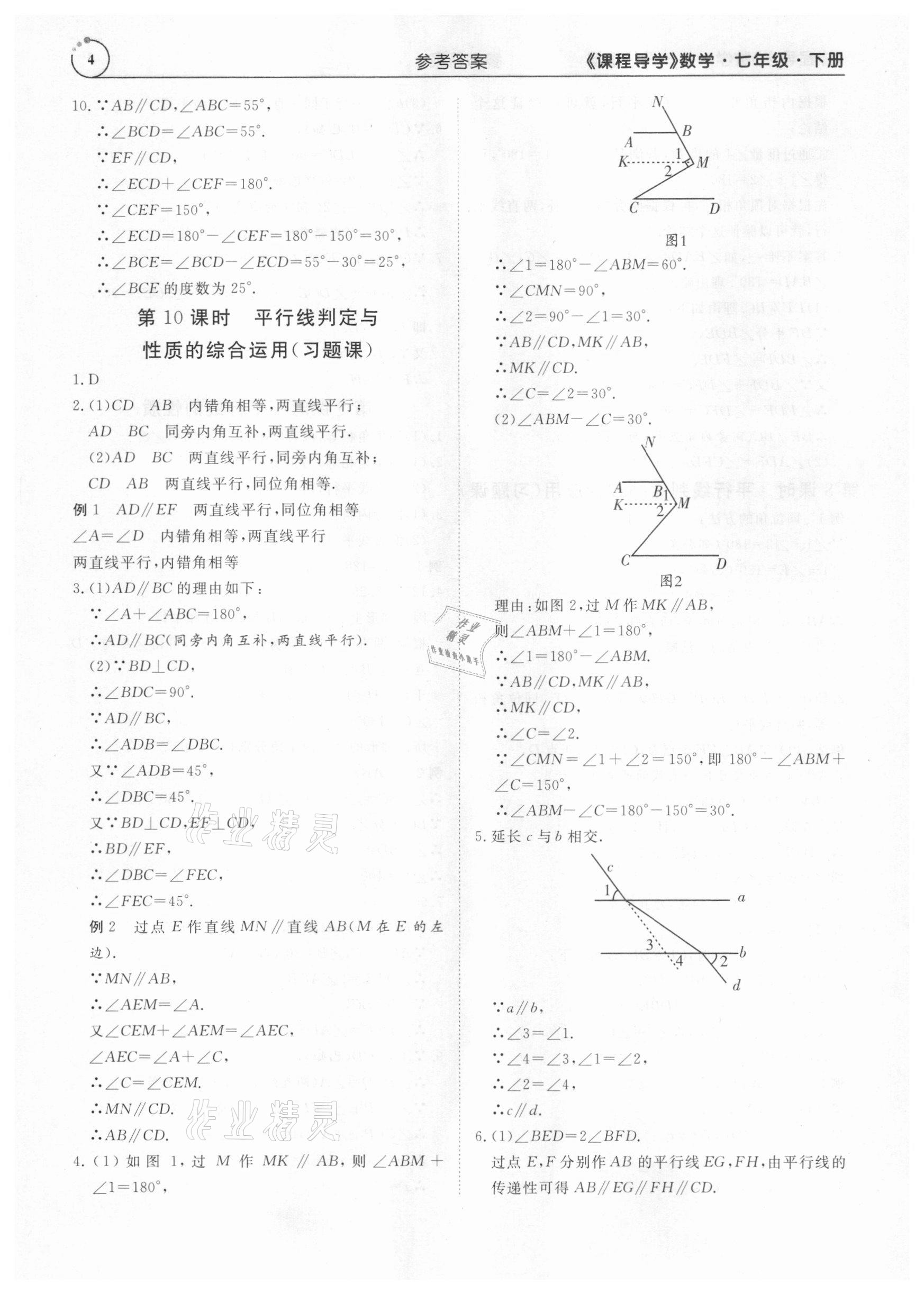 2021年课程导学七年级数学下册人教版 参考答案第4页