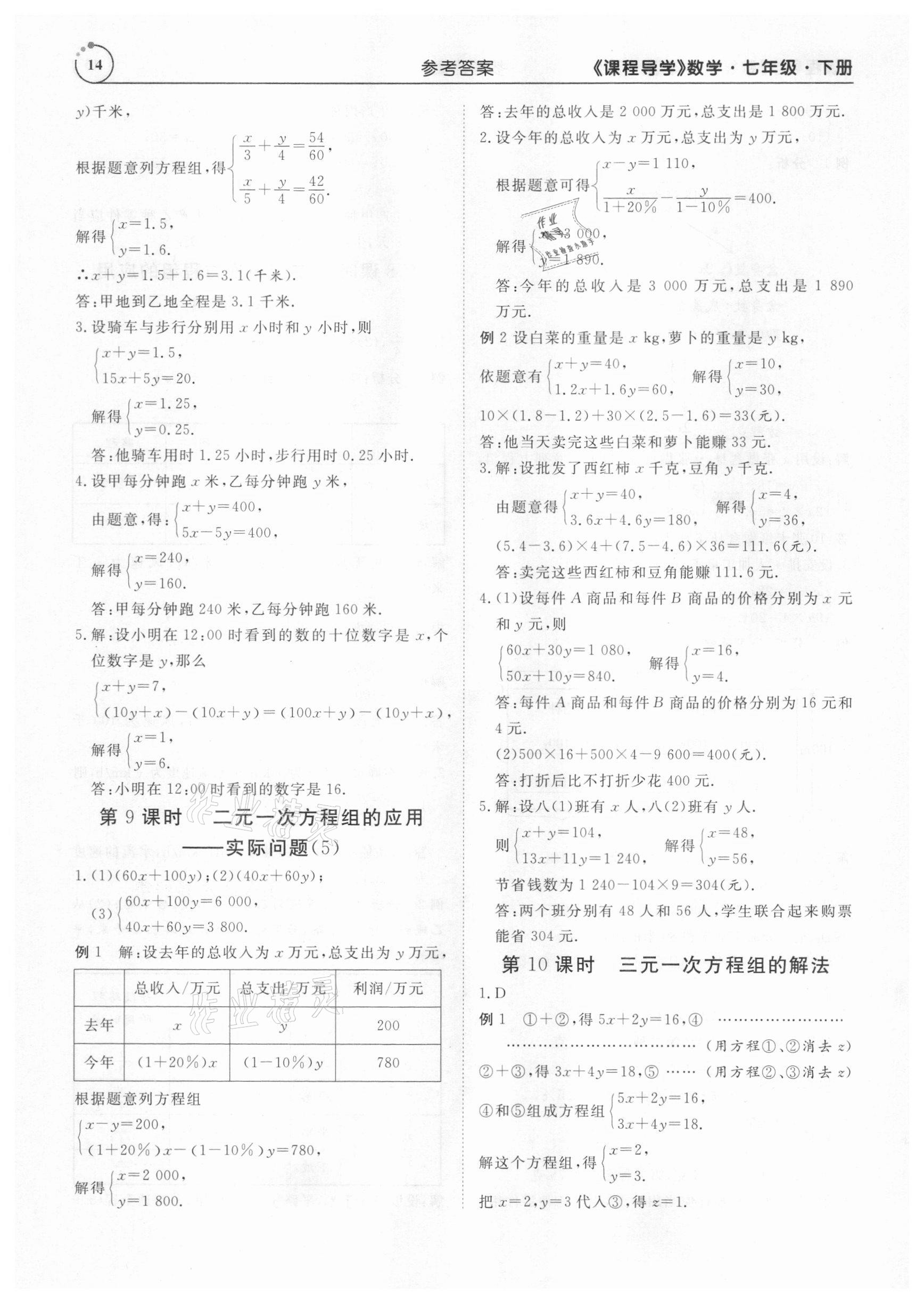 2021年课程导学七年级数学下册人教版 参考答案第14页