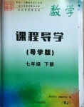 2021年課程導(dǎo)學(xué)七年級(jí)數(shù)學(xué)下冊(cè)人教版