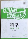 2021年知识与能力训练三年级科学下册教科版