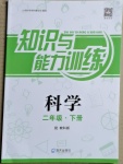 2021年知识与能力训练二年级科学下册教科版