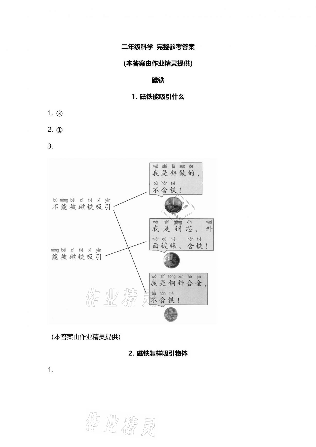 2021年知識與能力訓(xùn)練二年級科學(xué)下冊教科版 參考答案第1頁