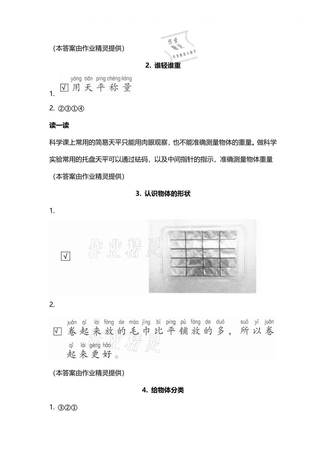 2021年知识与能力训练一年级科学下册教科版 参考答案第2页