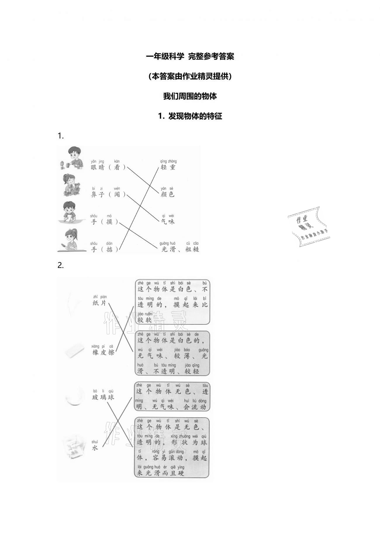 2021年知识与能力训练一年级科学下册教科版 参考答案第1页