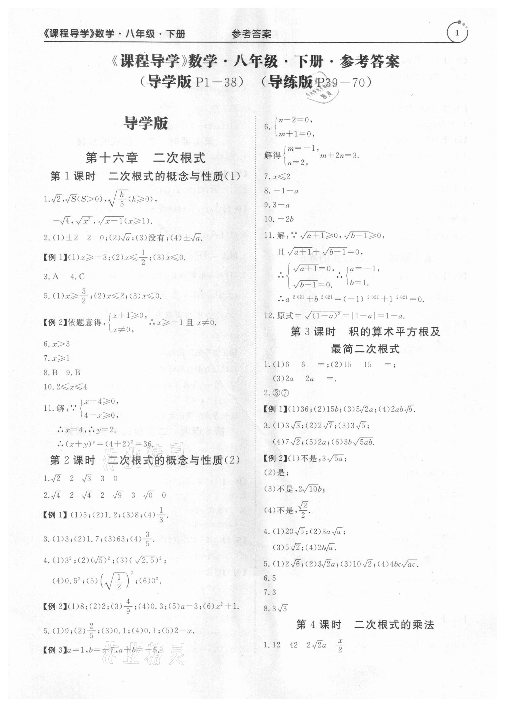 2021年課程導(dǎo)學(xué)八年級數(shù)學(xué)下冊人教版 參考答案第1頁