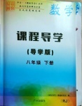 2021年课程导学八年级数学下册人教版