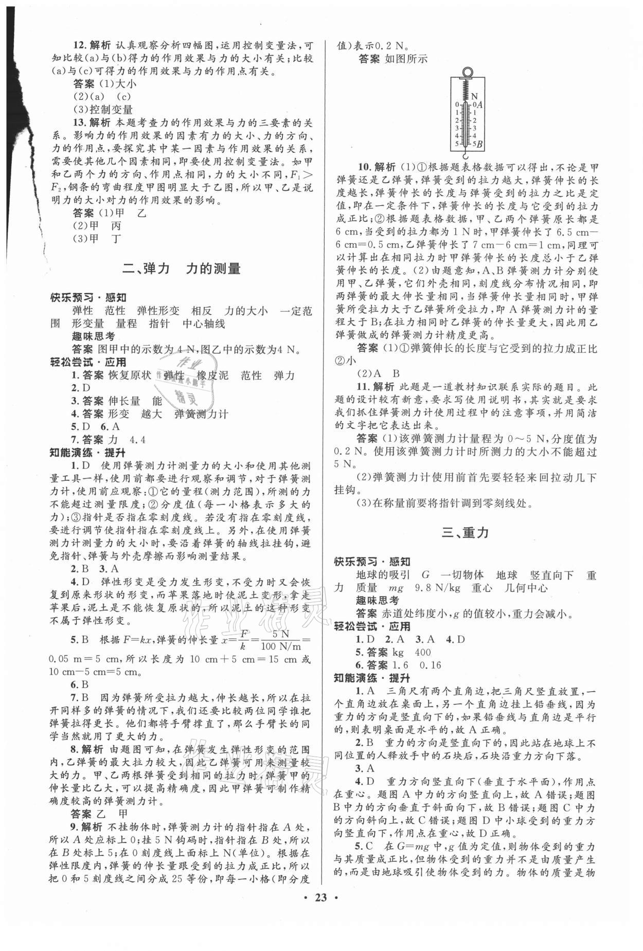 2021年初中同步測(cè)控優(yōu)化設(shè)計(jì)八年級(jí)物理下冊(cè)北師大版陜西專版 第5頁(yè)