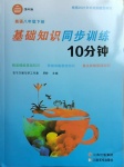 2021年基礎(chǔ)知識(shí)同步訓(xùn)練10分鐘八年級(jí)英語(yǔ)下冊(cè)滬教版深圳專(zhuān)版