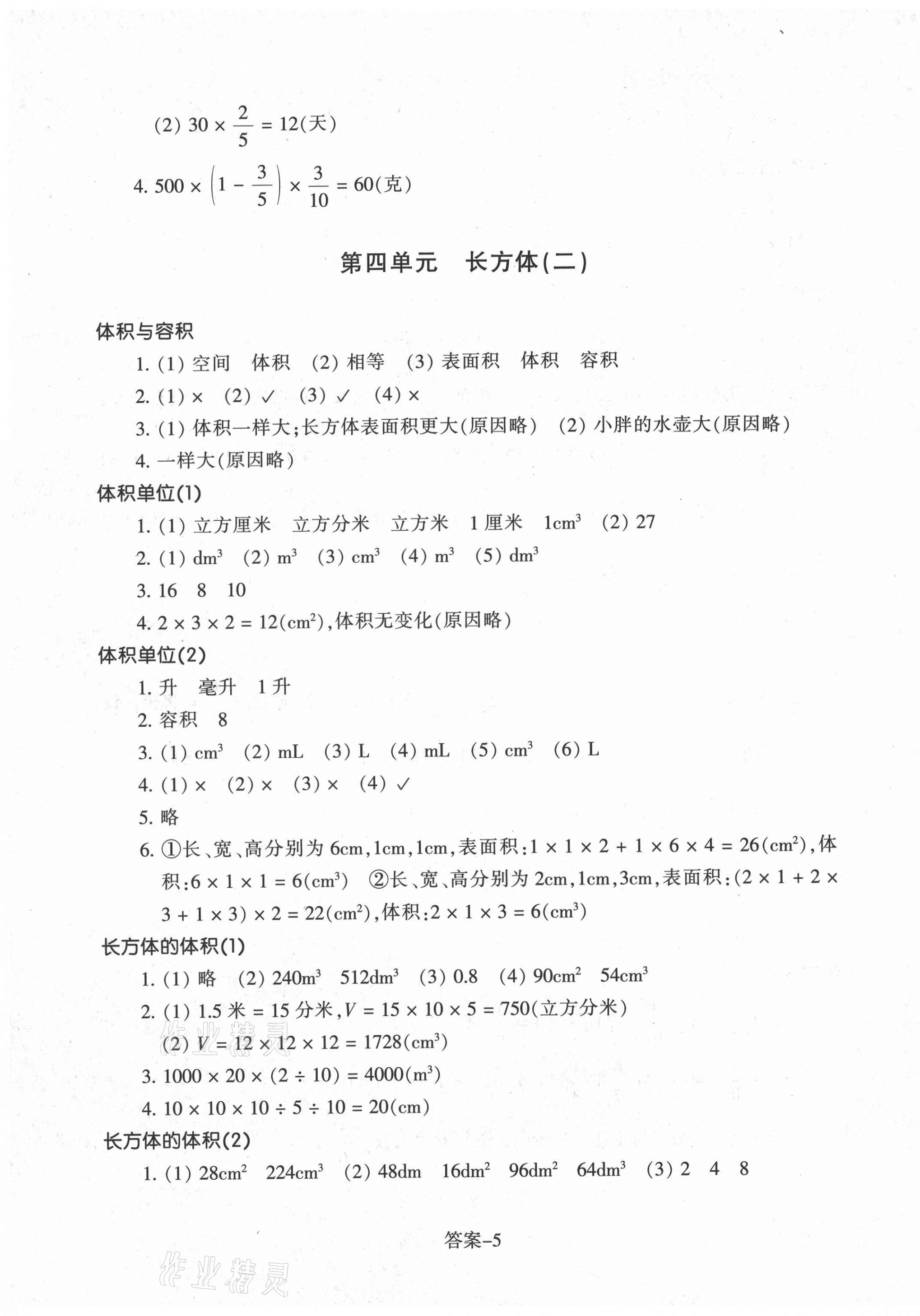 2021年每课一练五年级数学下册北师大版浙江少年儿童出版社 参考答案第5页