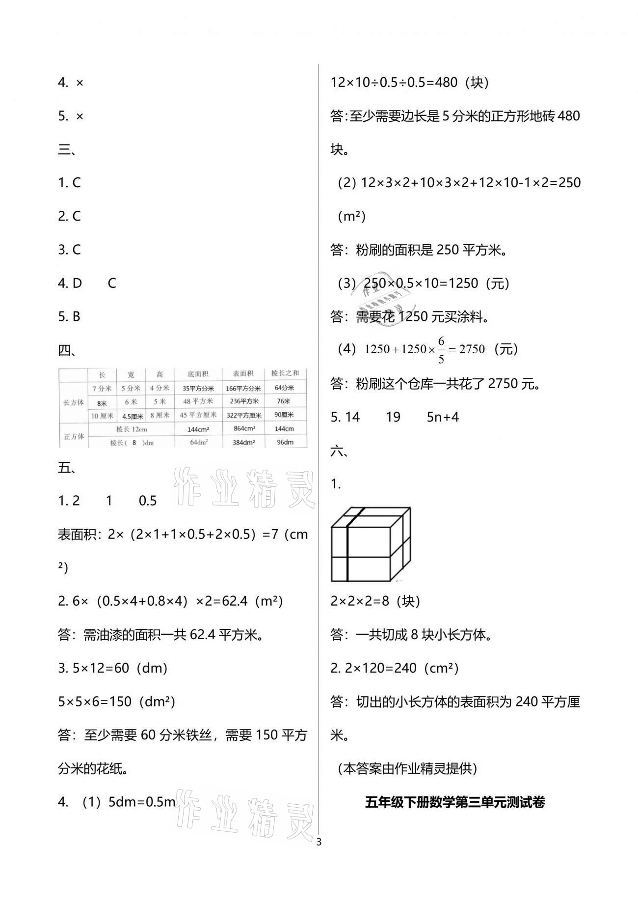 2021年每课一练五年级数学下册北师大版浙江少年儿童出版社 参考答案第3页