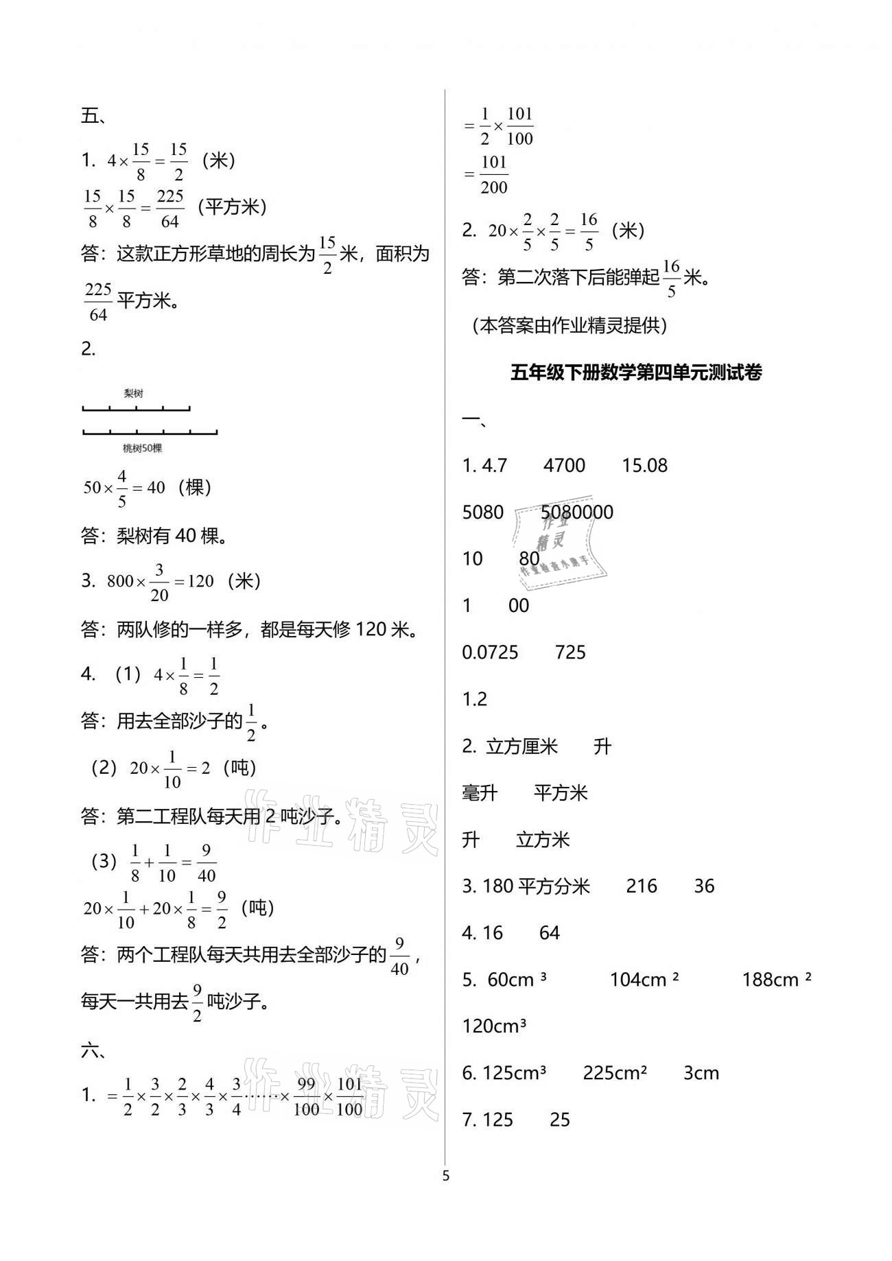 2021年每课一练五年级数学下册北师大版浙江少年儿童出版社 参考答案第5页