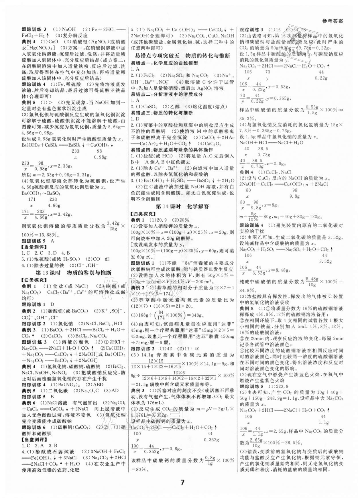 2021年全效學(xué)習(xí)中考學(xué)練測(cè)科學(xué)寧波專版 參考答案第6頁(yè)