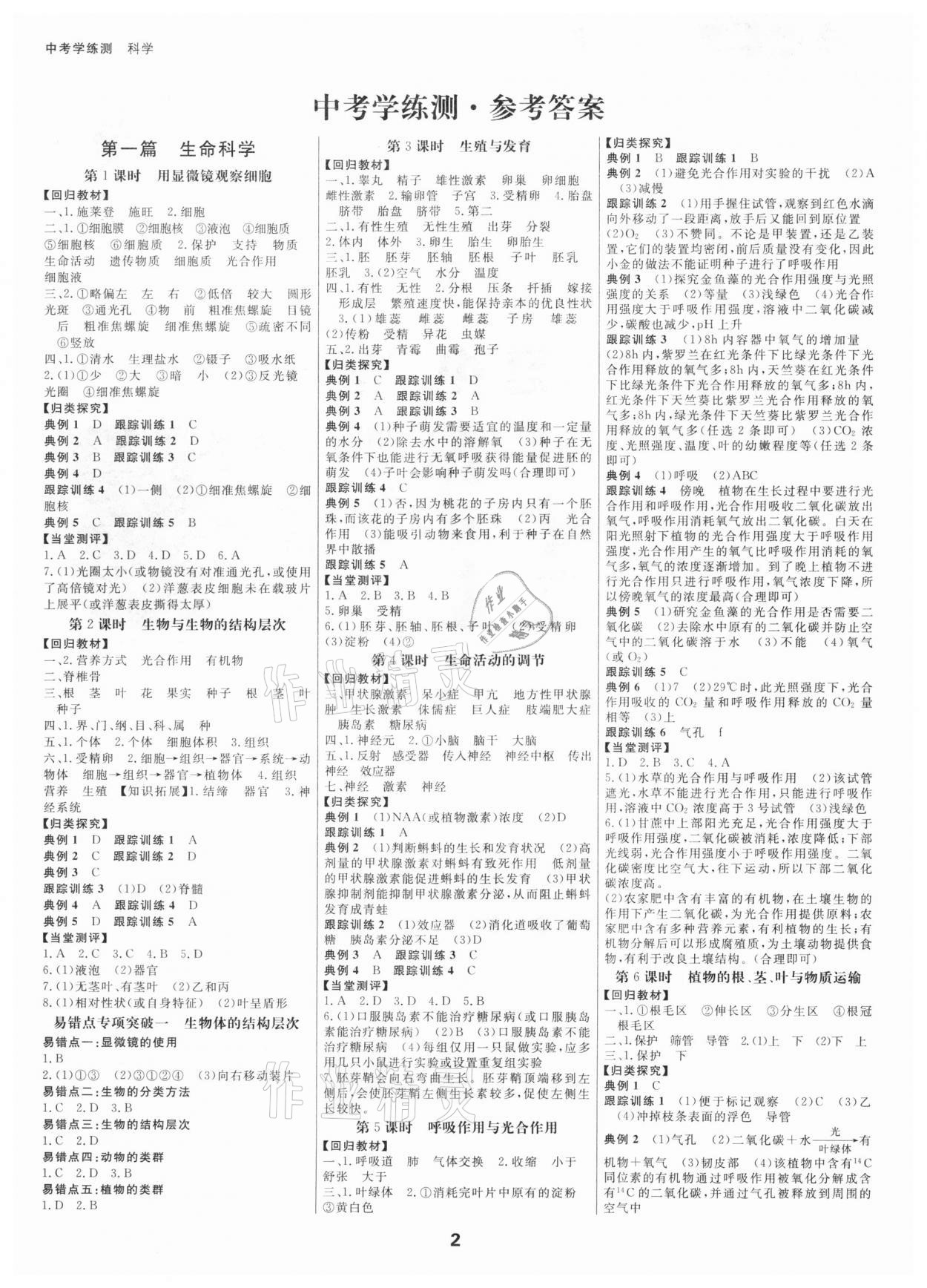 2021年全效學(xué)習(xí)中考學(xué)練測科學(xué)寧波專版 參考答案第1頁