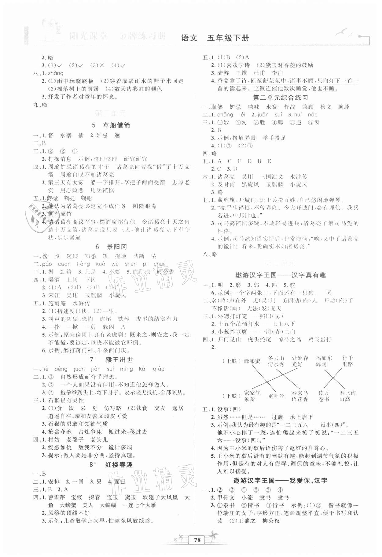 2021年阳光课堂金牌练习册五年级语文下册人教版 第2页