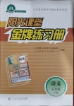 2021年陽光課堂金牌練習(xí)冊五年級語文下冊人教版