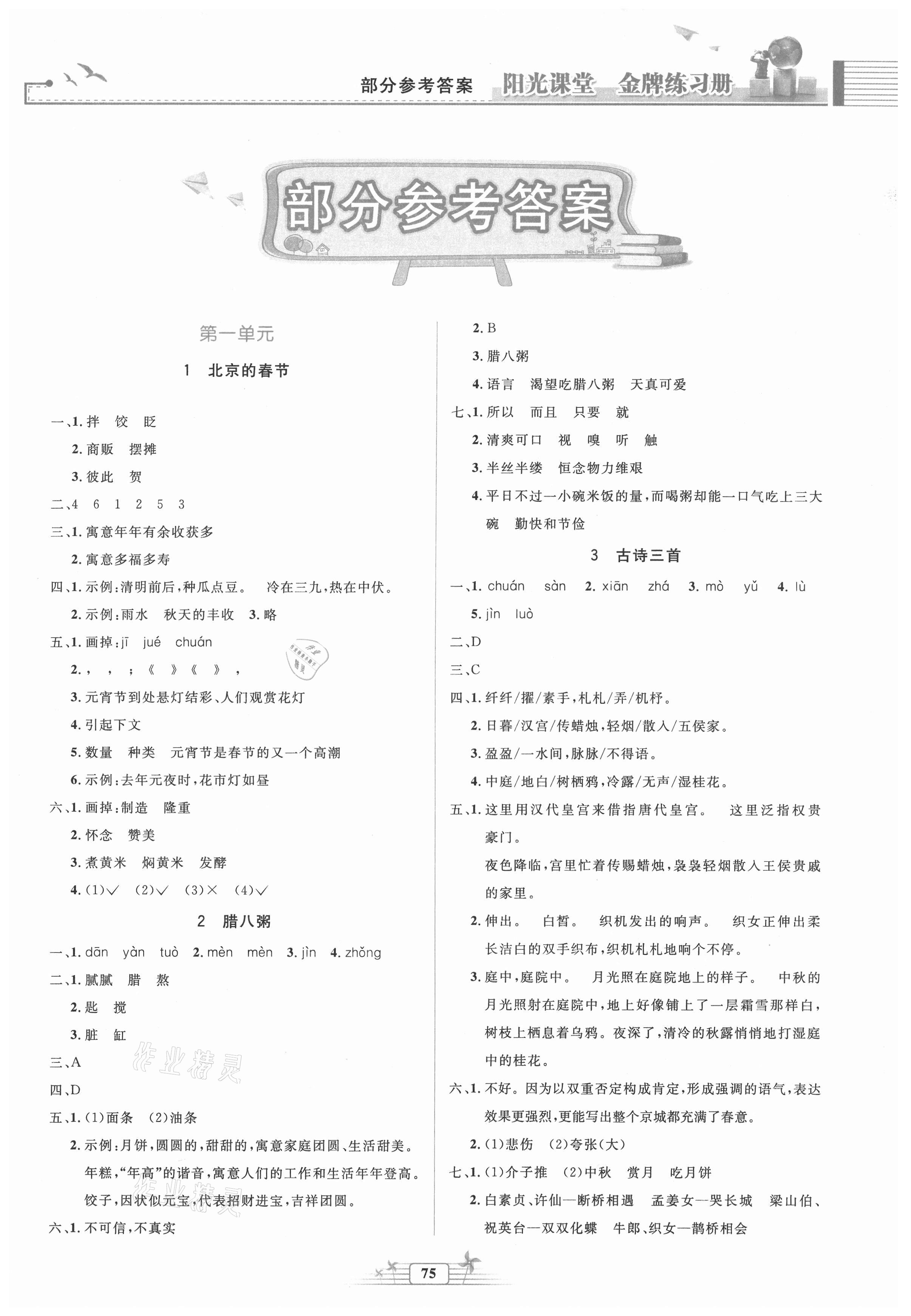 2021年陽光課堂金牌練習(xí)冊六年級語文下冊人教版 第1頁