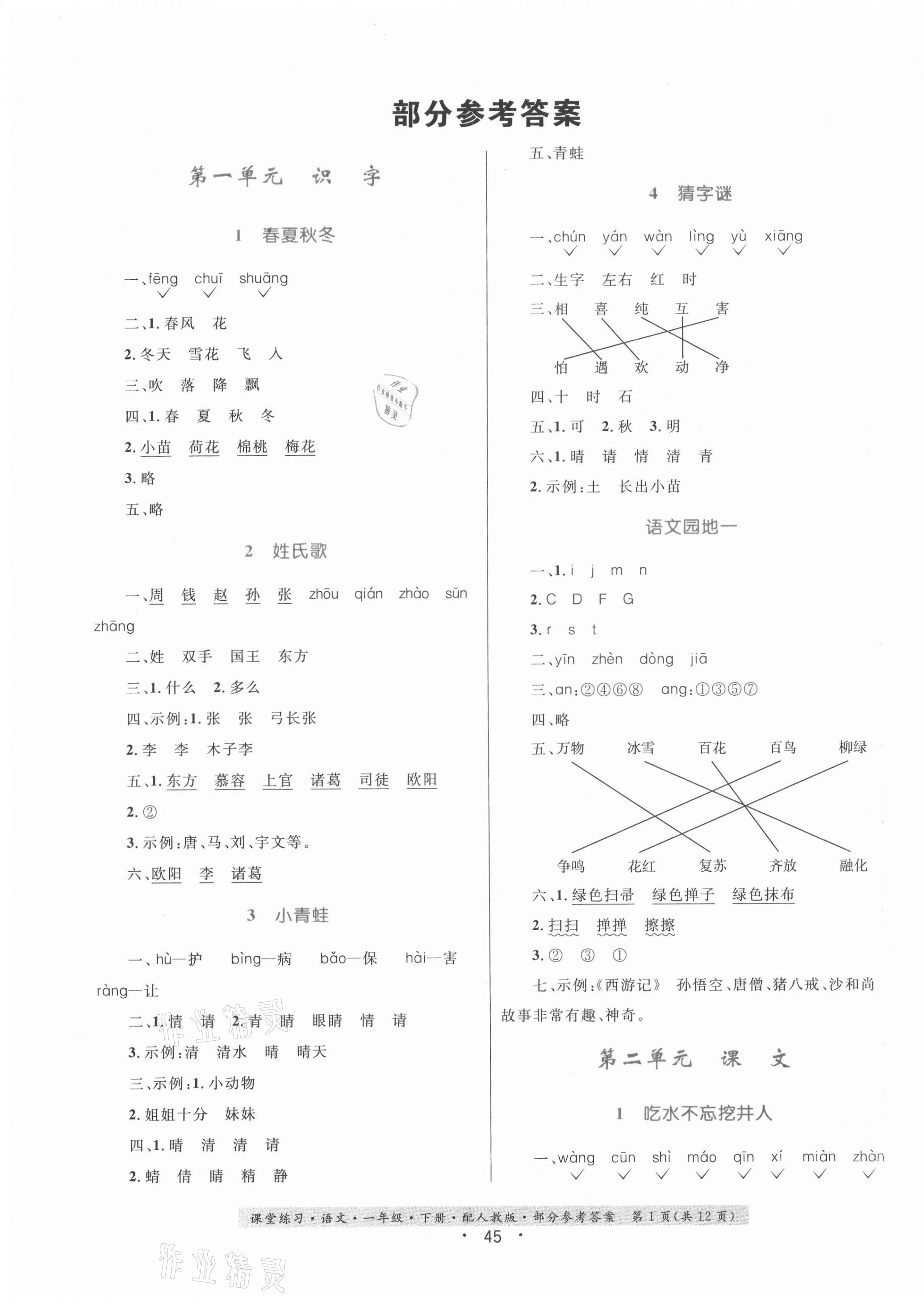 2021年課堂練習一年級語文下冊人教版 第1頁