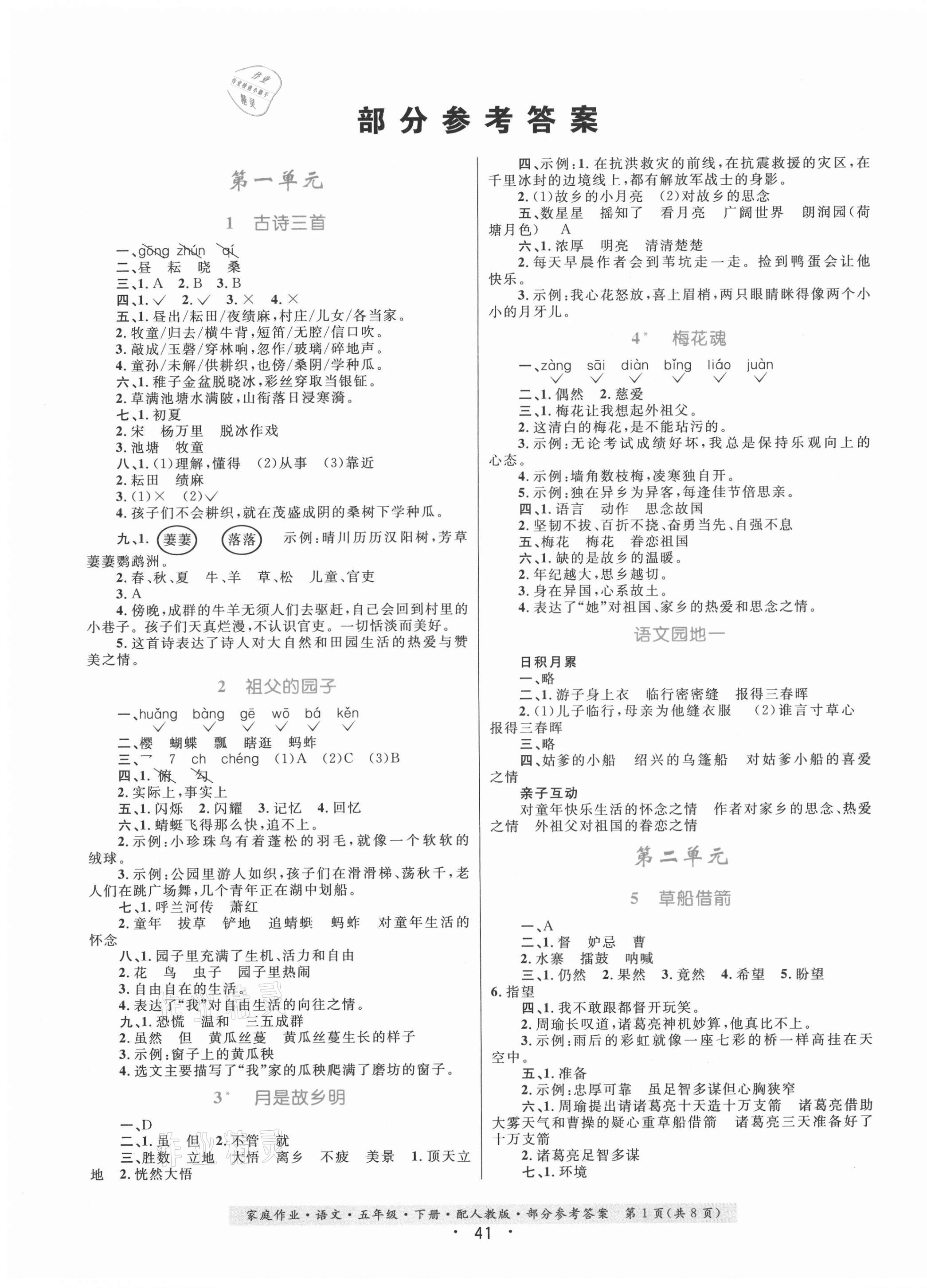 2021年家庭作業(yè)五年級語文下冊人教版 第1頁