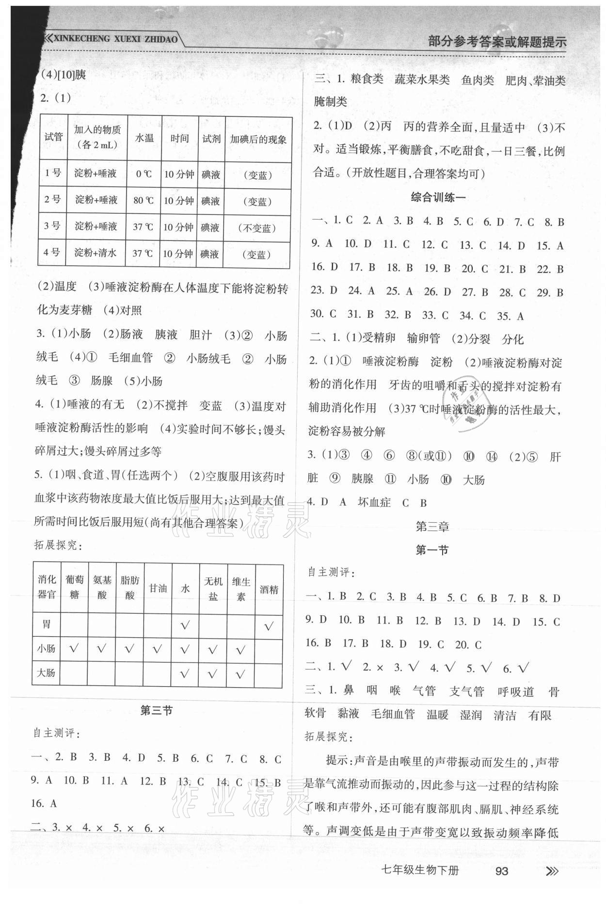 2021年新课程学习指导七年级生物下册人教版南方出版社 参考答案第2页