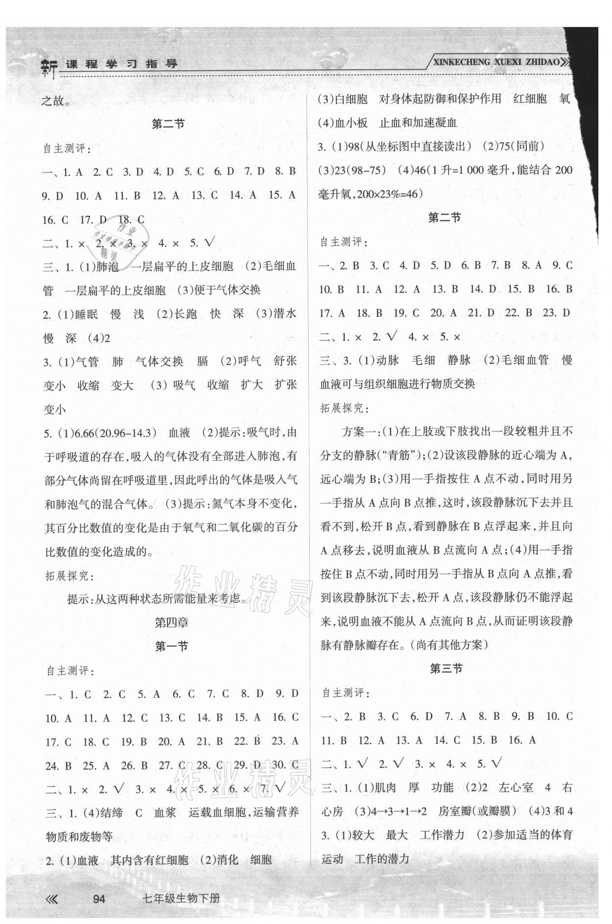 2021年新課程學(xué)習(xí)指導(dǎo)七年級生物下冊人教版南方出版社 參考答案第3頁