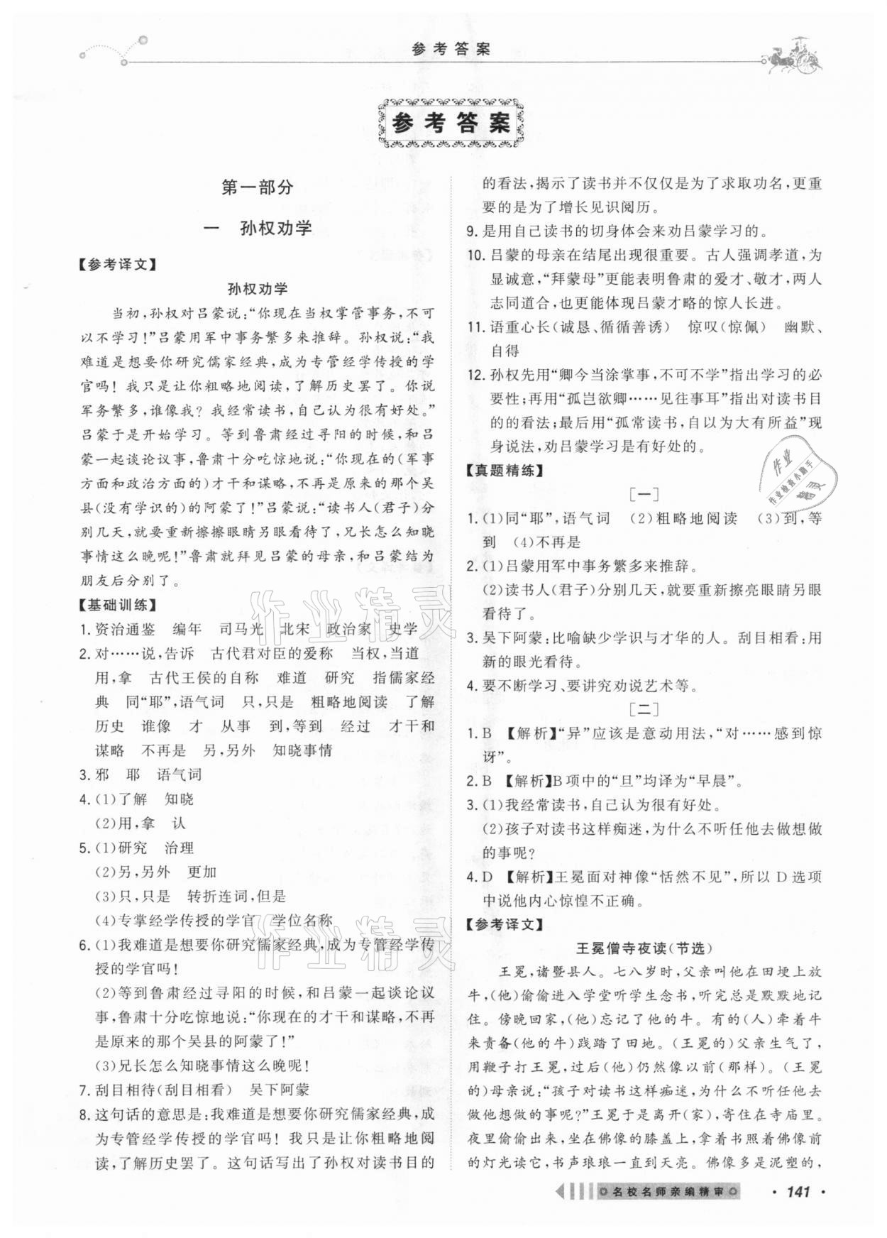 2021年課內(nèi)外文言文閱讀訓(xùn)練七年級(jí)下冊(cè)浙江專版 第1頁(yè)