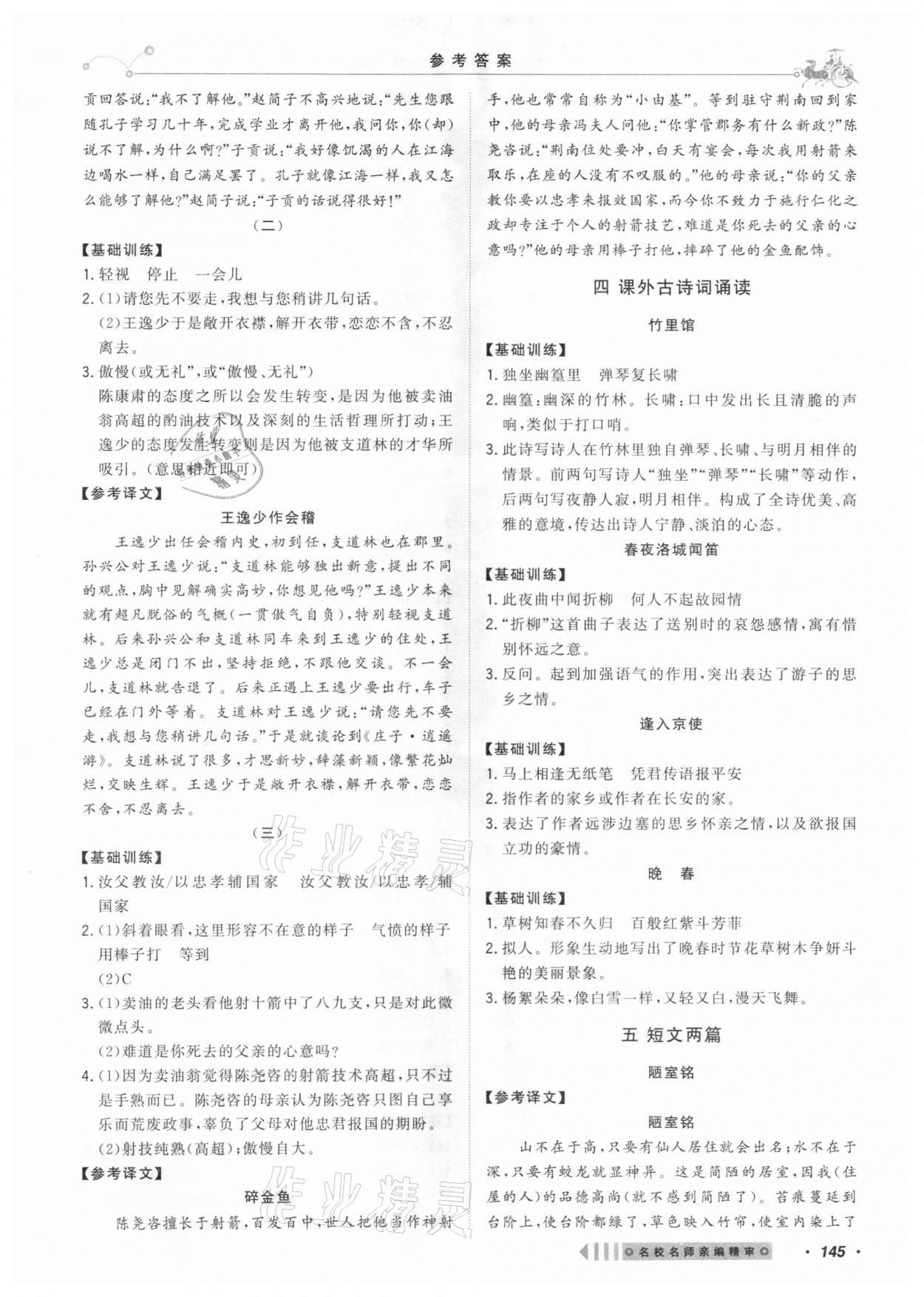 2021年課內(nèi)外文言文閱讀訓(xùn)練七年級(jí)下冊(cè)浙江專版 第5頁(yè)