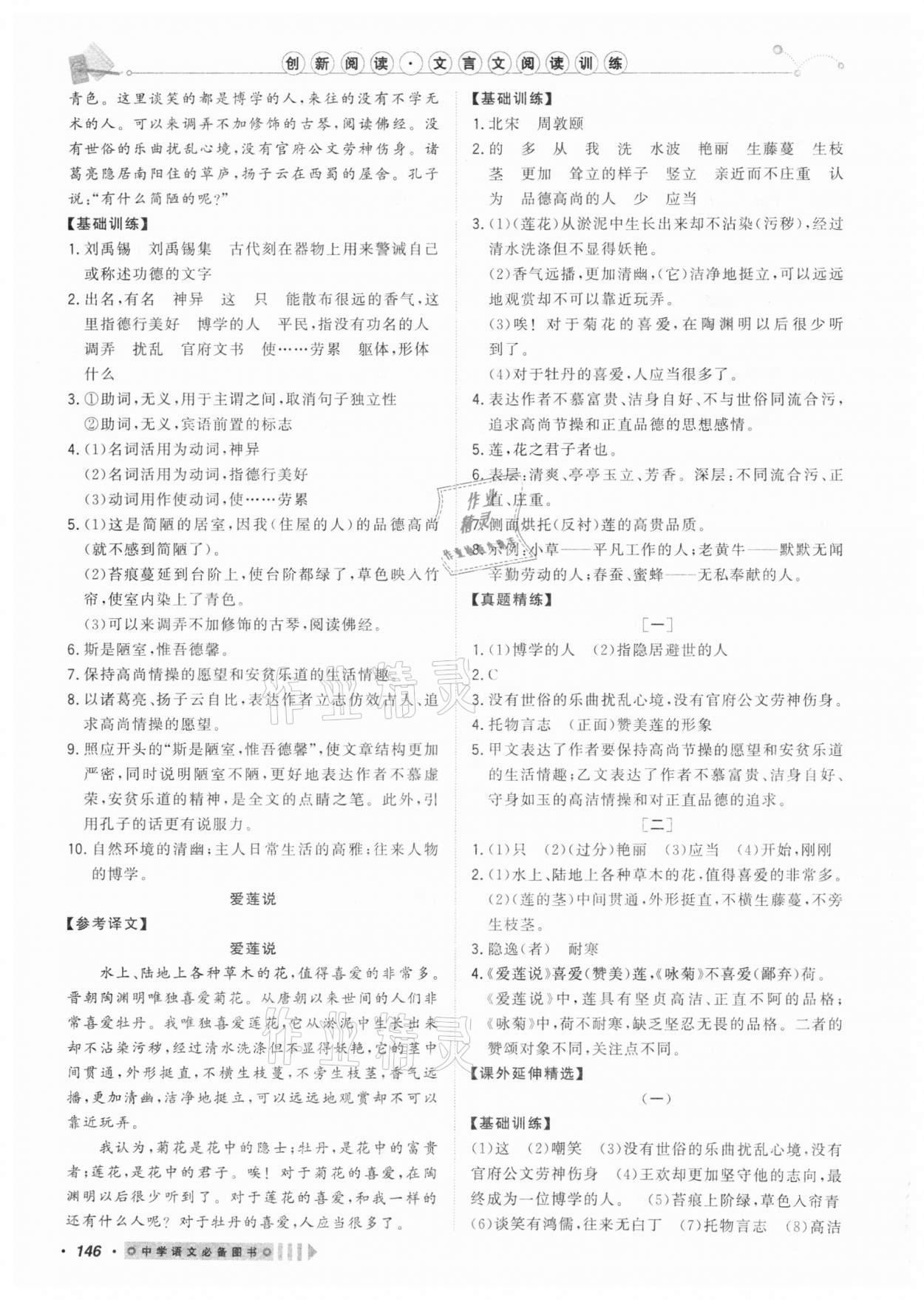 2021年課內(nèi)外文言文閱讀訓(xùn)練七年級(jí)下冊(cè)浙江專版 第6頁(yè)