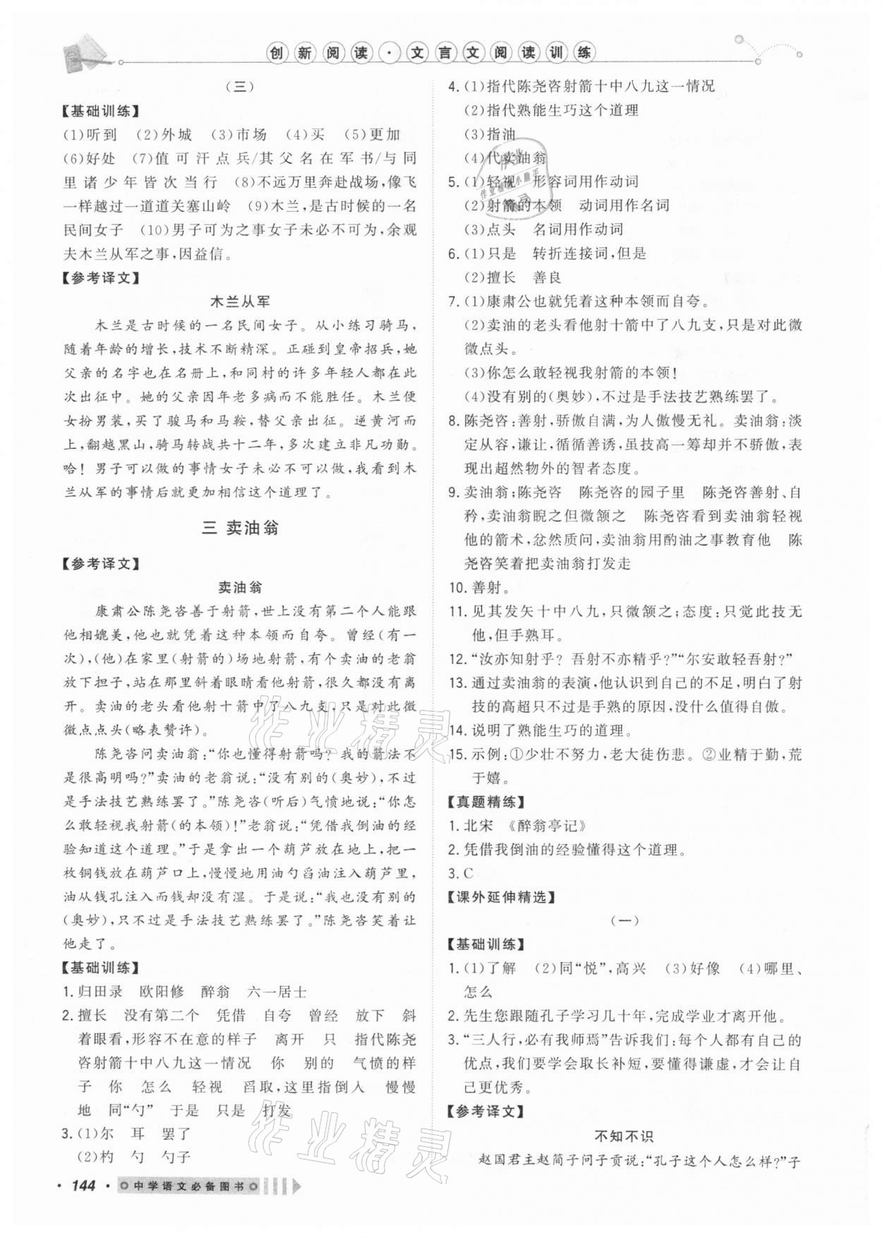 2021年課內(nèi)外文言文閱讀訓(xùn)練七年級下冊浙江專版 第4頁