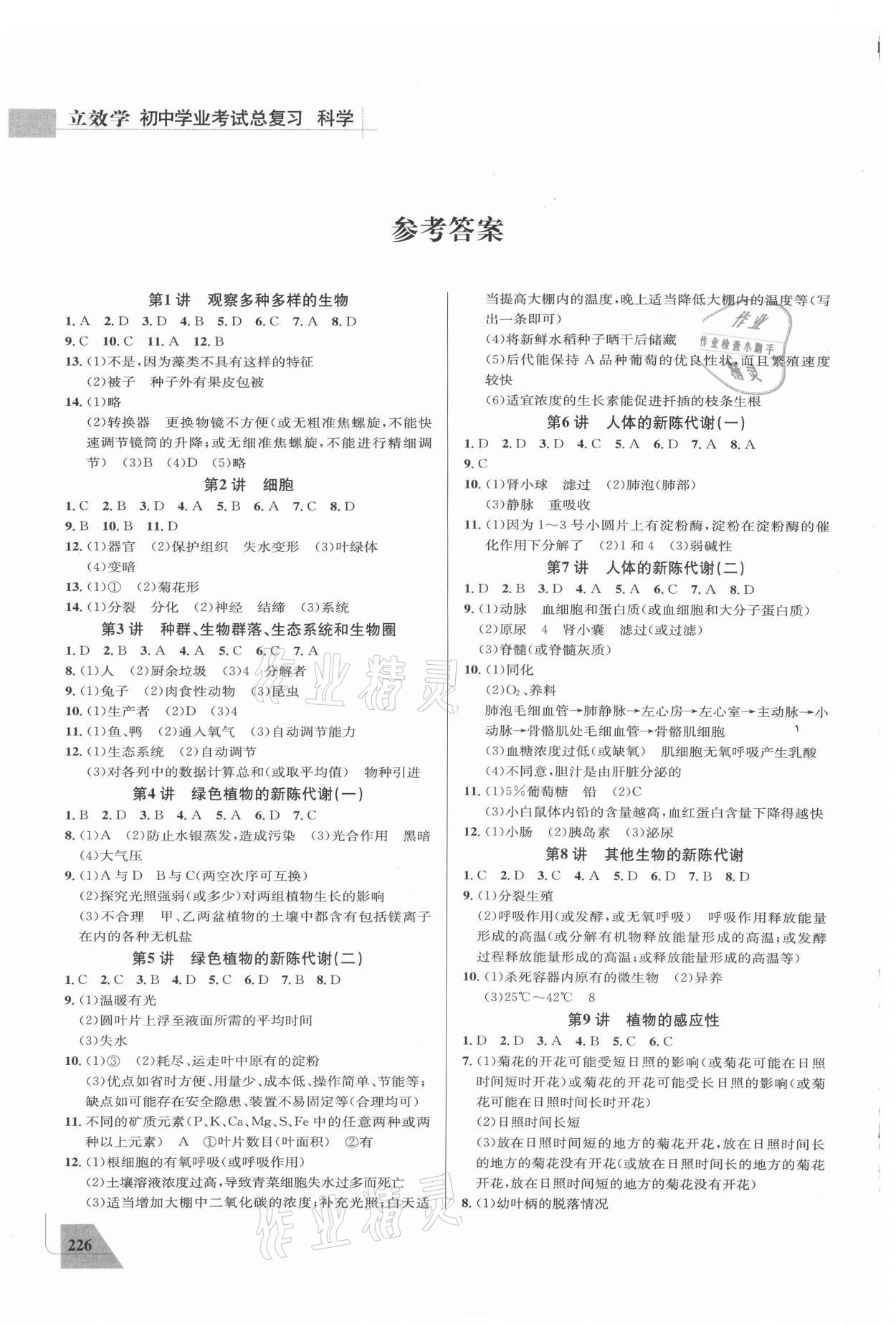 2021年立效學(xué)初中學(xué)業(yè)考試總復(fù)習(xí)科學(xué) 參考答案第1頁