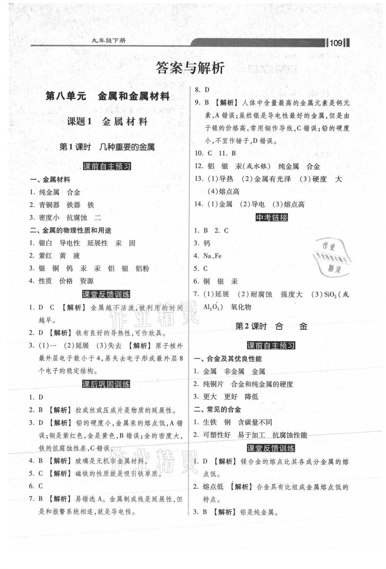 2021年课时练同步训练与测评九年级化学下册人教版 第1页