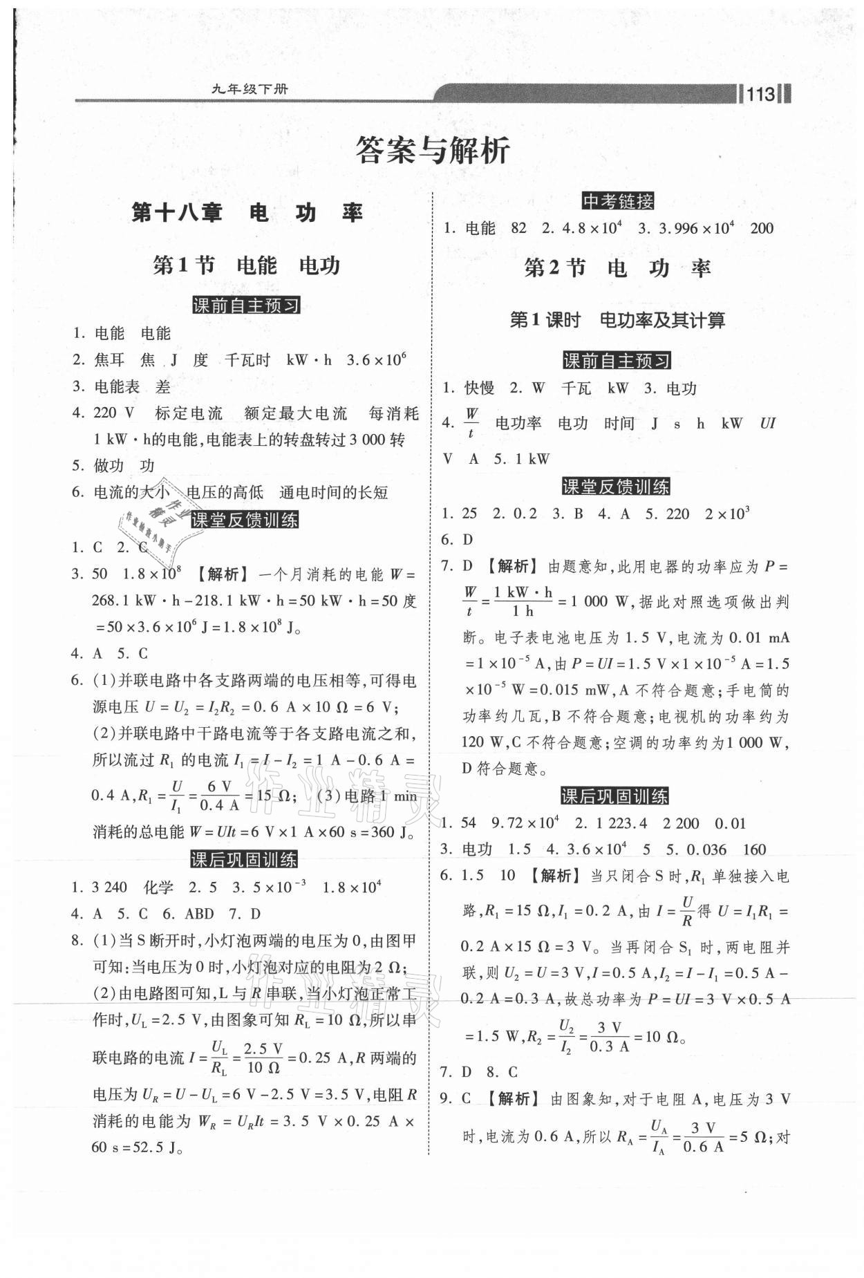 2021年课时练同步训练与测评九年级物理下册人教版 第1页