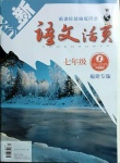 2021年語文活頁七年級(jí)下冊(cè)人教版福建專版