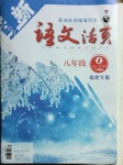 2021年語文活頁八年級(jí)下冊(cè)人教版福建專版