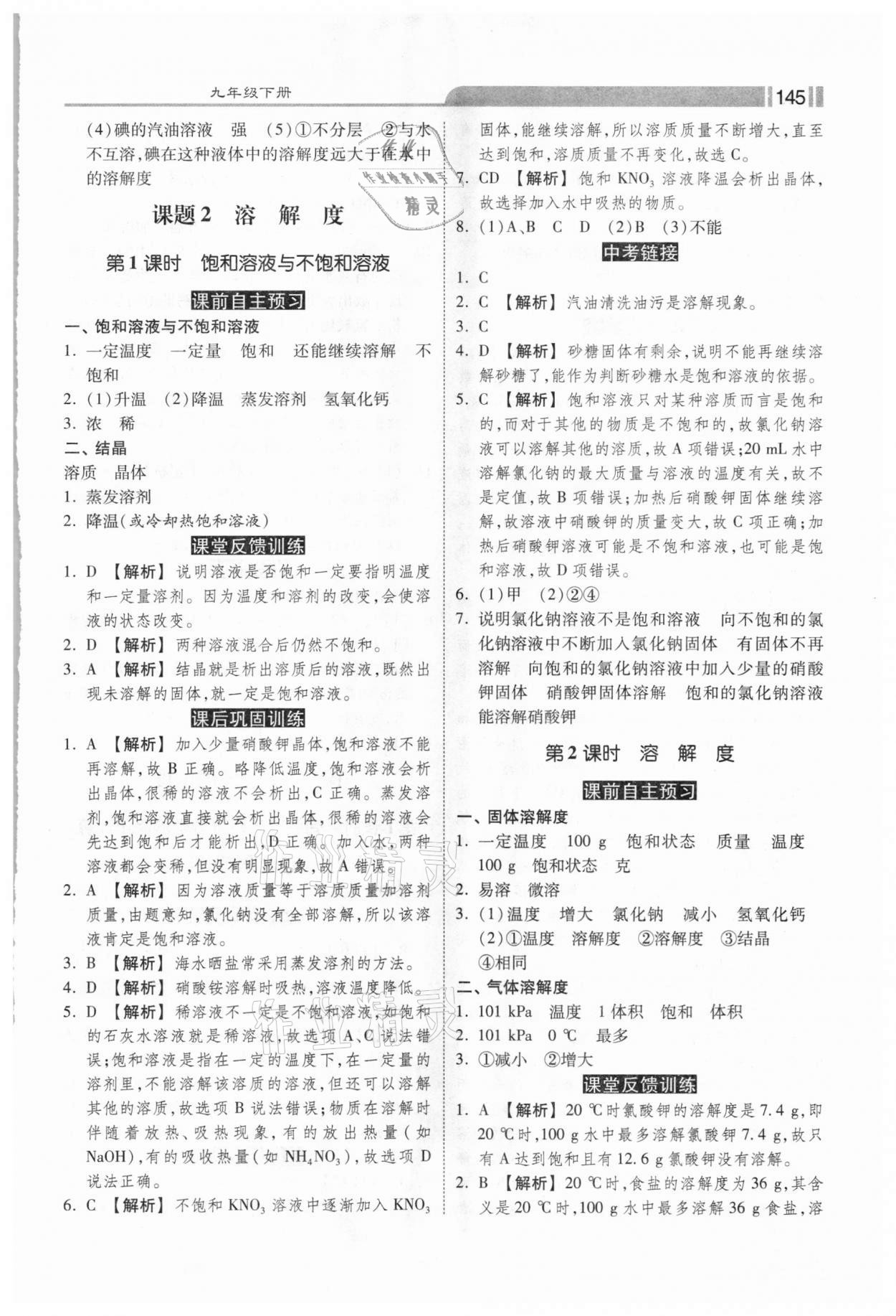 2021年课时练加考评九年级化学下册人教版 第9页