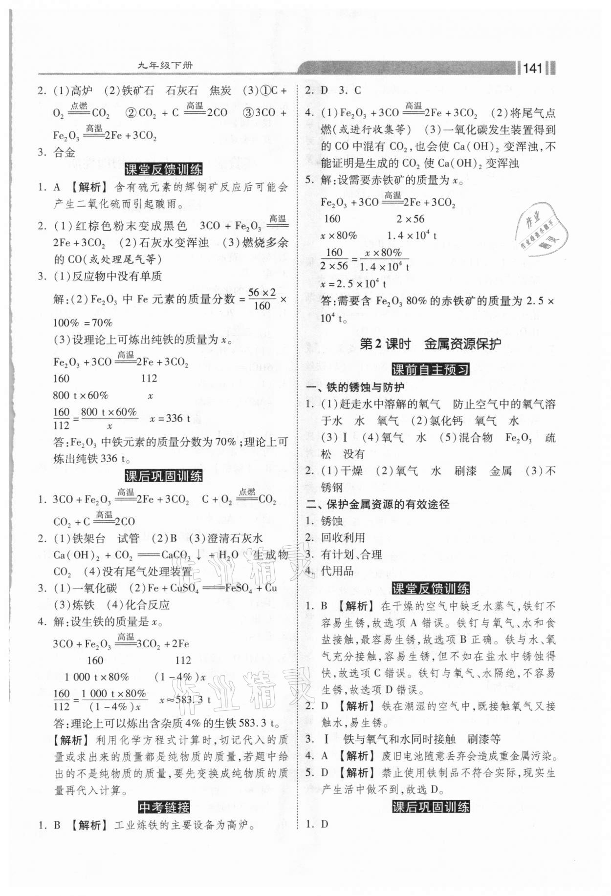 2021年课时练加考评九年级化学下册人教版 第5页