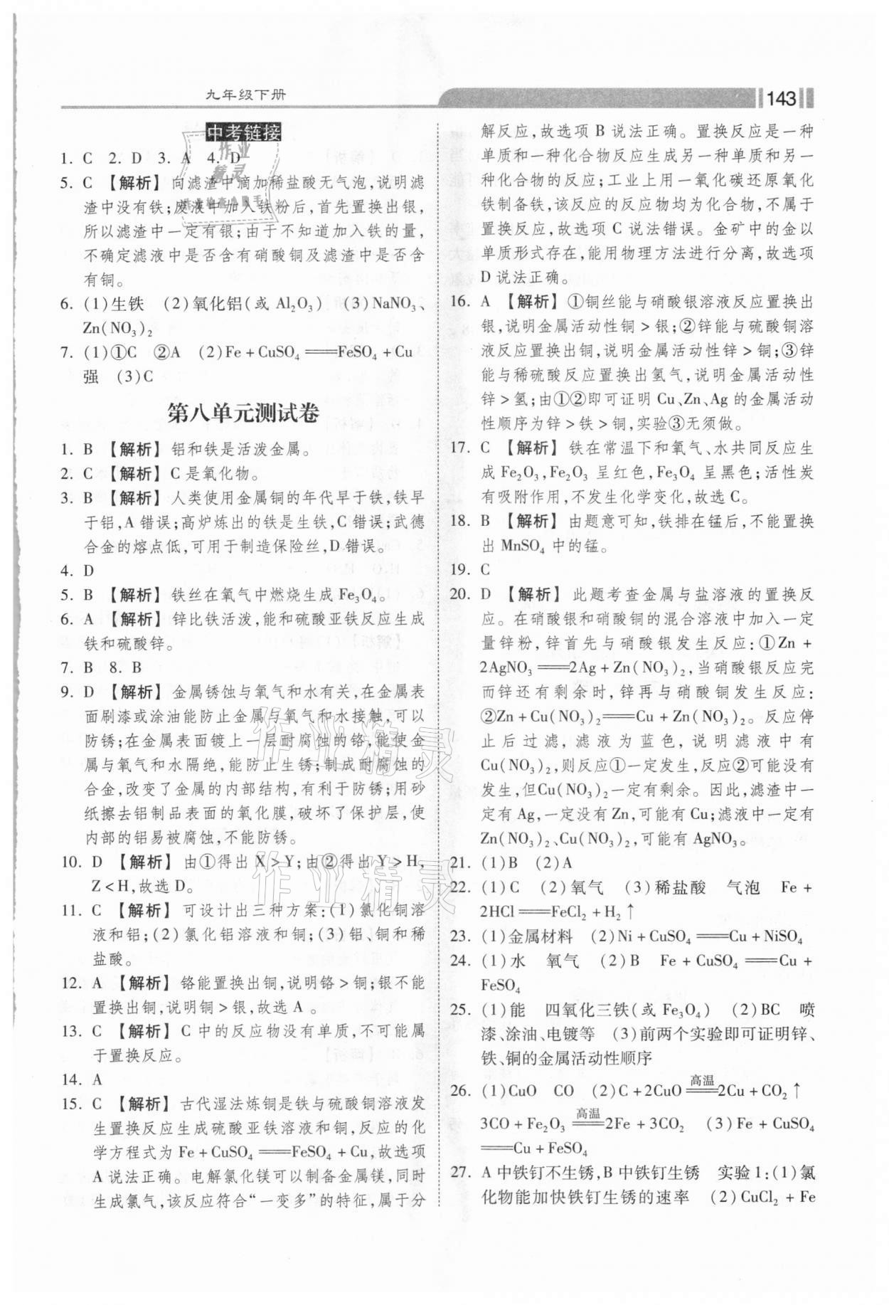 2021年课时练加考评九年级化学下册人教版 第7页