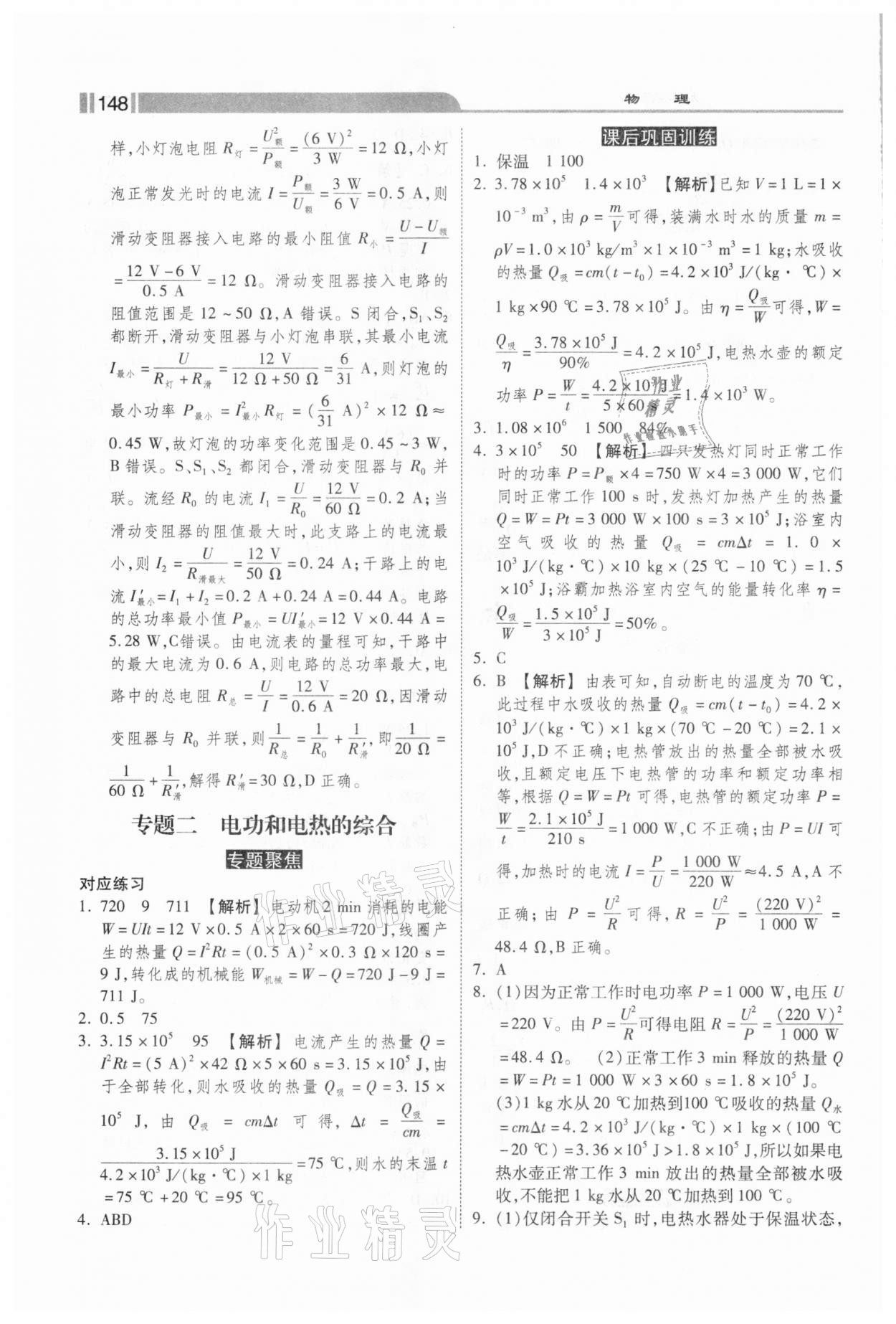 2021年课时练加考评九年级物理下册人教版 参考答案第8页